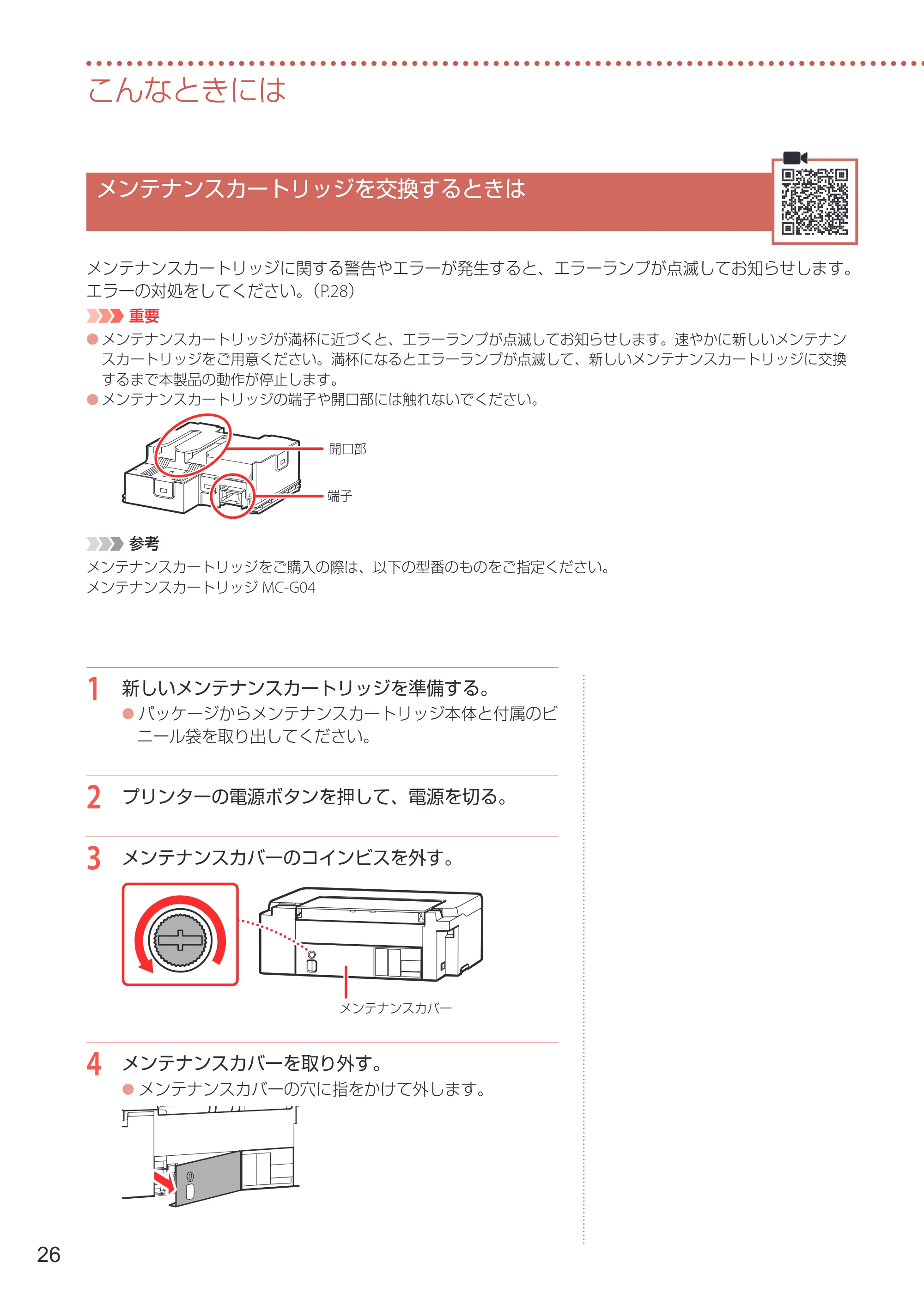 キヤノン G1330 設置・基本操作マニュアル 2022年11月10日掲載(PDF:4.98MB) — メンテナンスカートリッジを交換するときは — 原本ページ — 28ページ