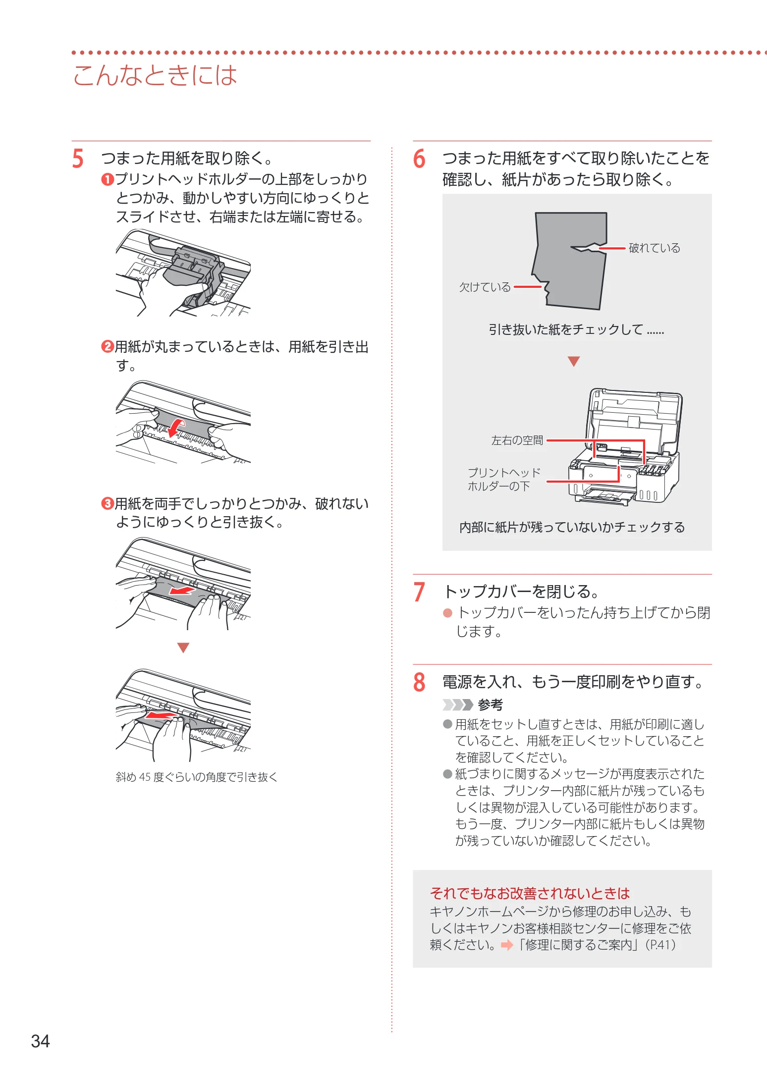 キヤノン G1330 設置・基本操作マニュアル 2022年11月10日掲載(PDF:4.98MB) — こんなときには — 図版 36-1 — 36ページ