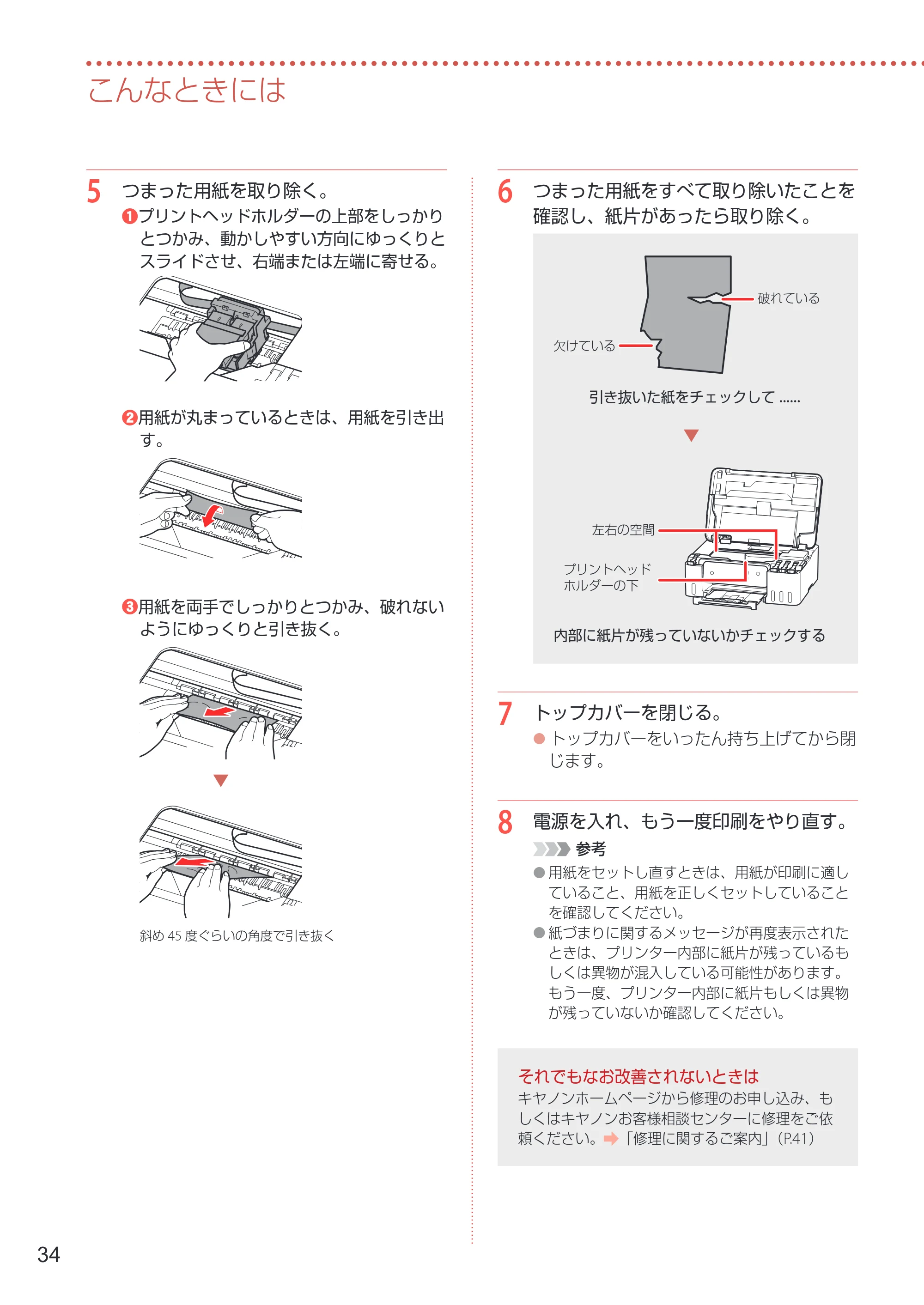 キヤノン G1330 設置・基本操作マニュアル 2022年11月10日掲載(PDF:4.98MB) — こんなときには — 原本ページ — 36ページ