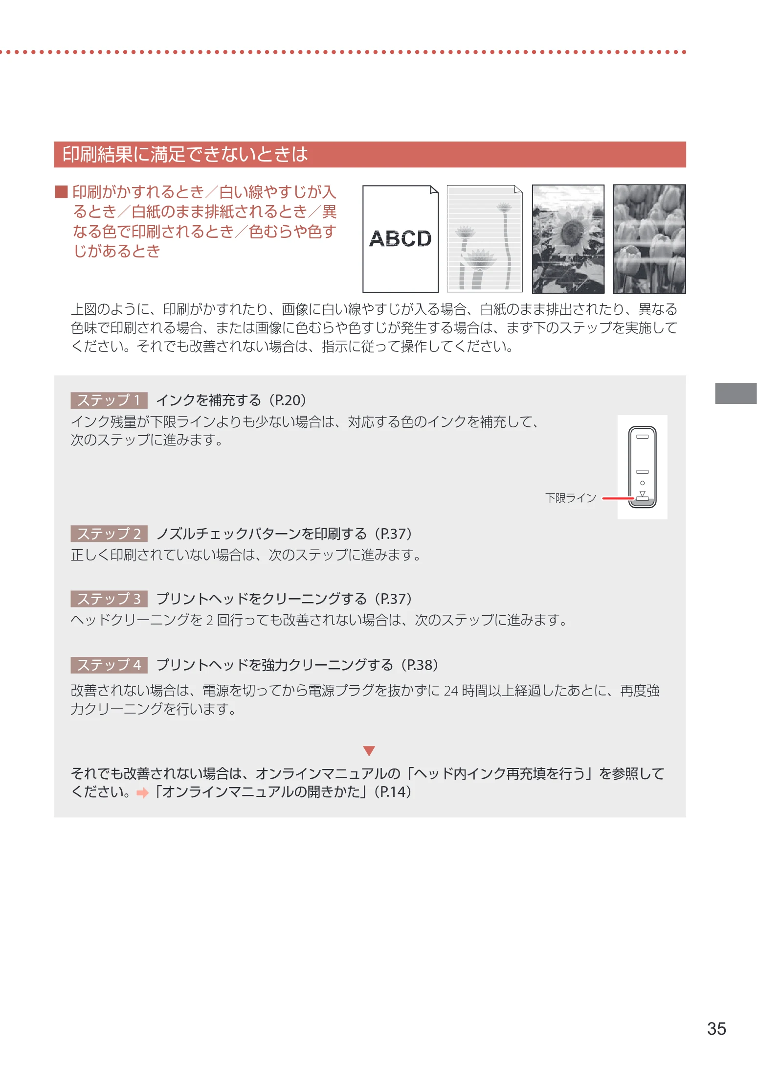 キヤノン G1330 設置・基本操作マニュアル 2022年11月10日掲載(PDF:4.98MB) — 印刷結果に満足できないときは — 図版 37-1 — 37ページ