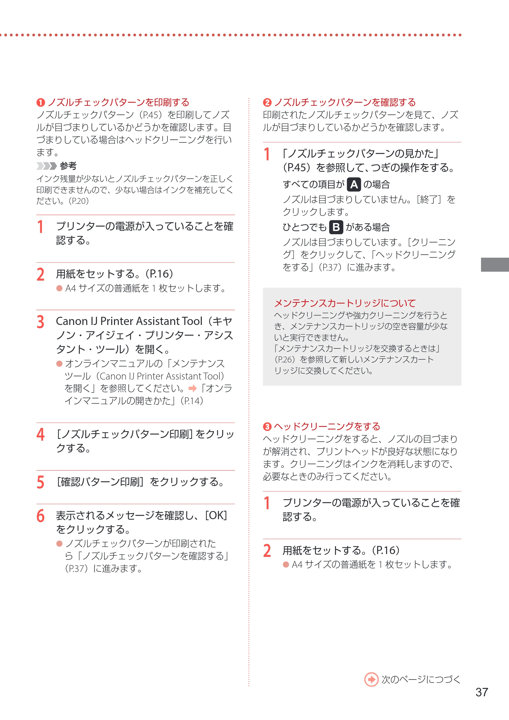 キヤノン G1330 設置・基本操作マニュアル 2022年11月10日掲載(PDF:4.98MB) — 1 「ノズルチェックパターンの見かた」 (P.45)を参照して、つぎの操作をする。 — 原本ページ — 39ページ