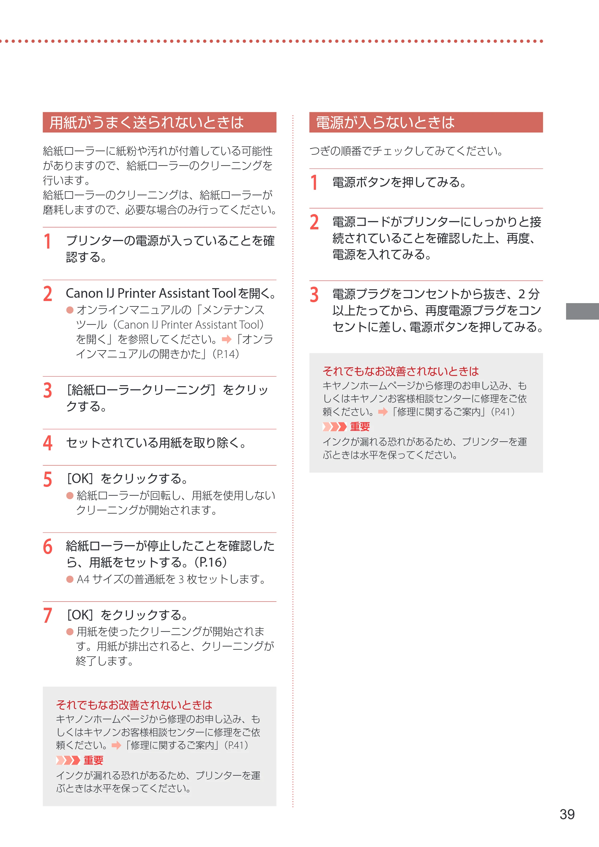 キヤノン G1330 設置・基本操作マニュアル 2022年11月10日掲載(PDF:4.98MB) — 用紙がうまく送られないときは — 原本ページ — 41ページ