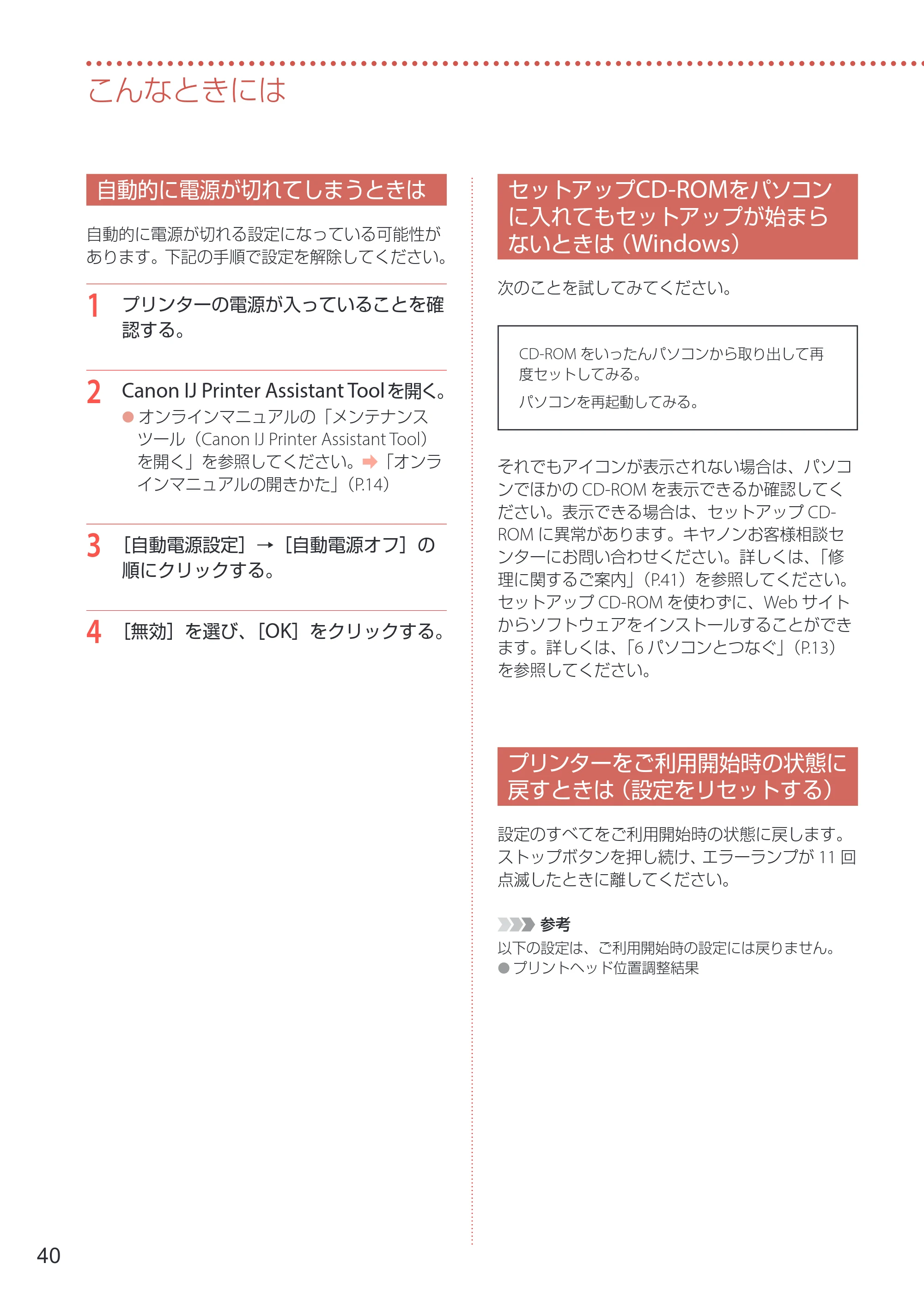 キヤノン G1330 設置・基本操作マニュアル 2022年11月10日掲載(PDF:4.98MB) — 自動的に電源が切れてしまうときは — 原本ページ — 42ページ