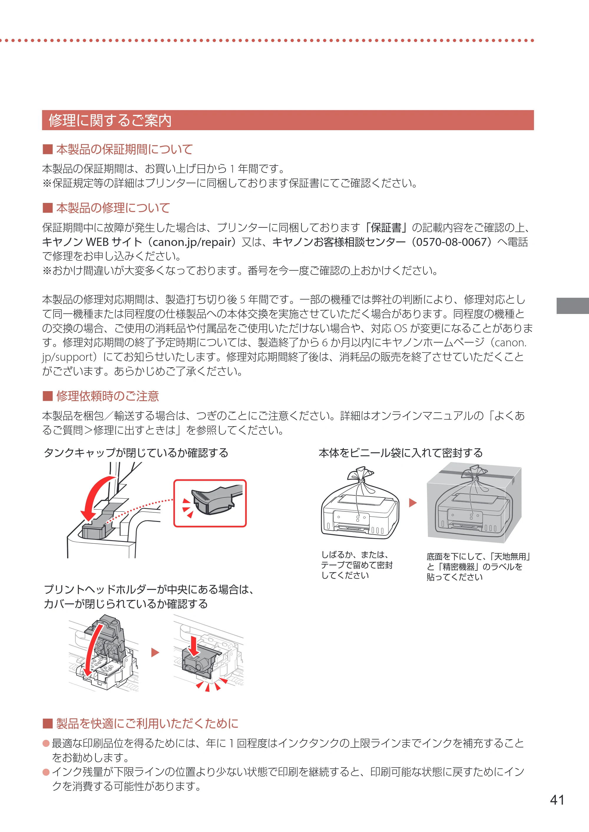 キヤノン G1330 設置・基本操作マニュアル 2022年11月10日掲載(PDF:4.98MB) — 修理に関するご案内 — 原本ページ — 43ページ