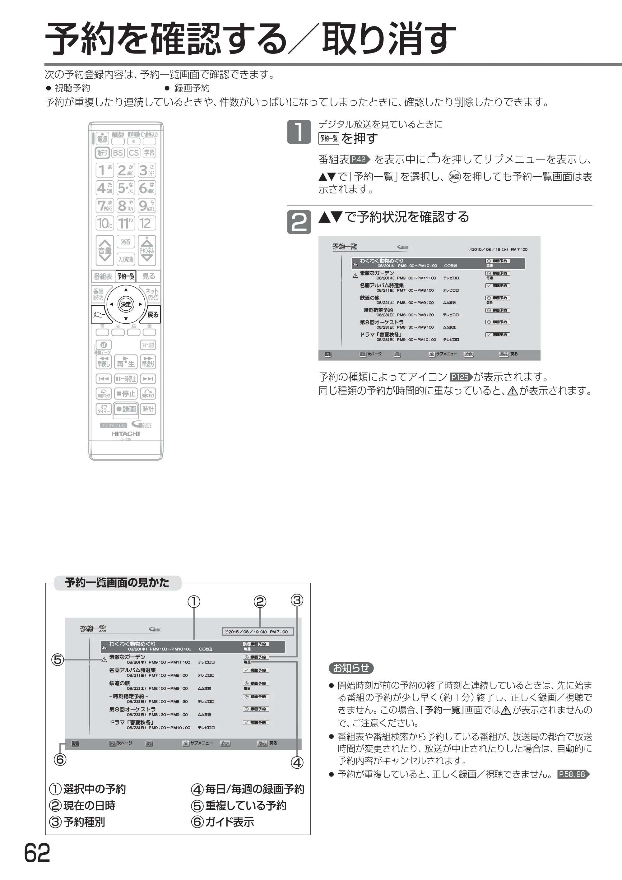 日立 L24-A3 取扱説明書 — 予約を確認する／取り消す — 原本ページ — 62ページ