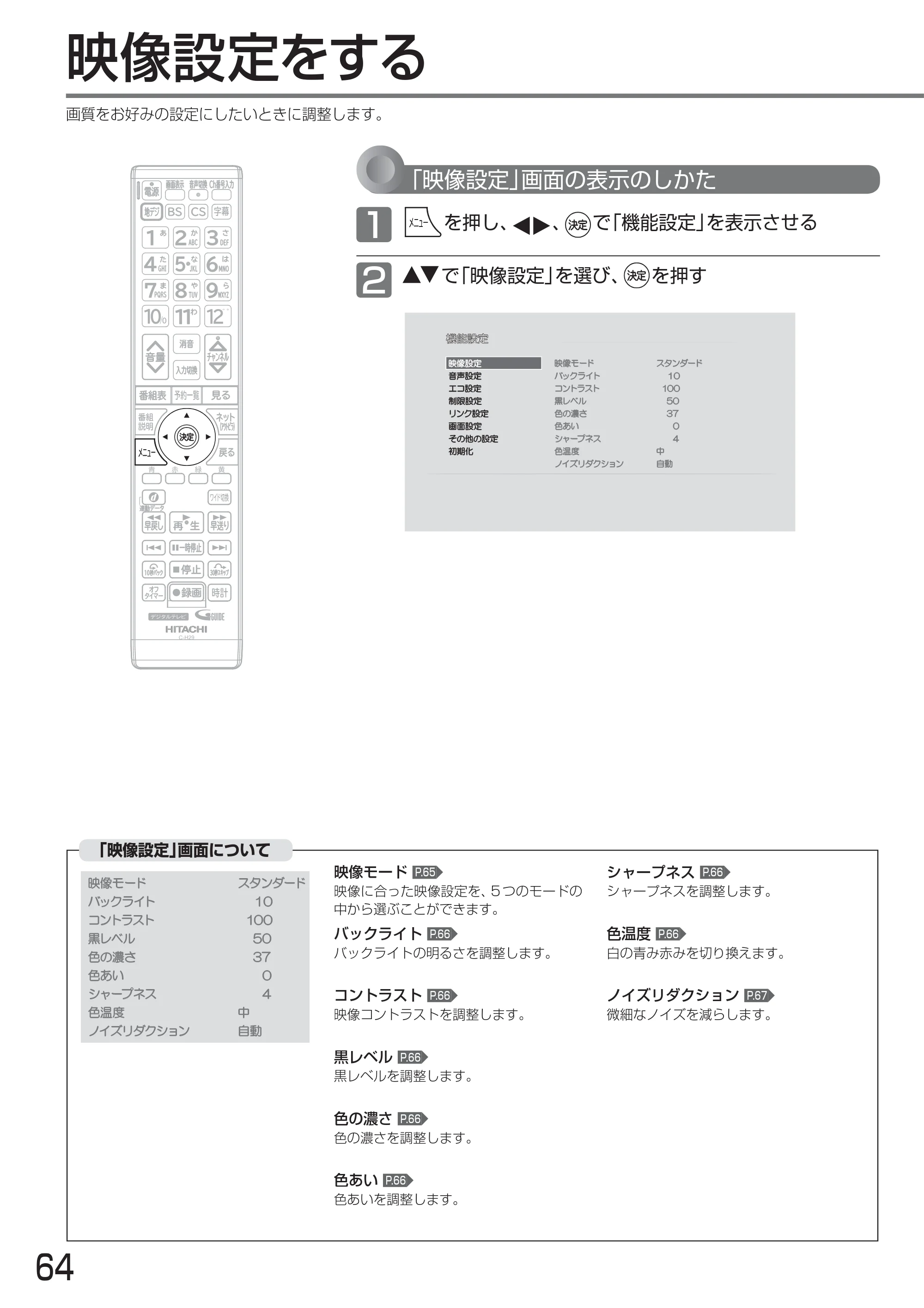 日立 L24-A3 取扱説明書 — テレビをお好みの設定にする — 原本ページ — 64ページ