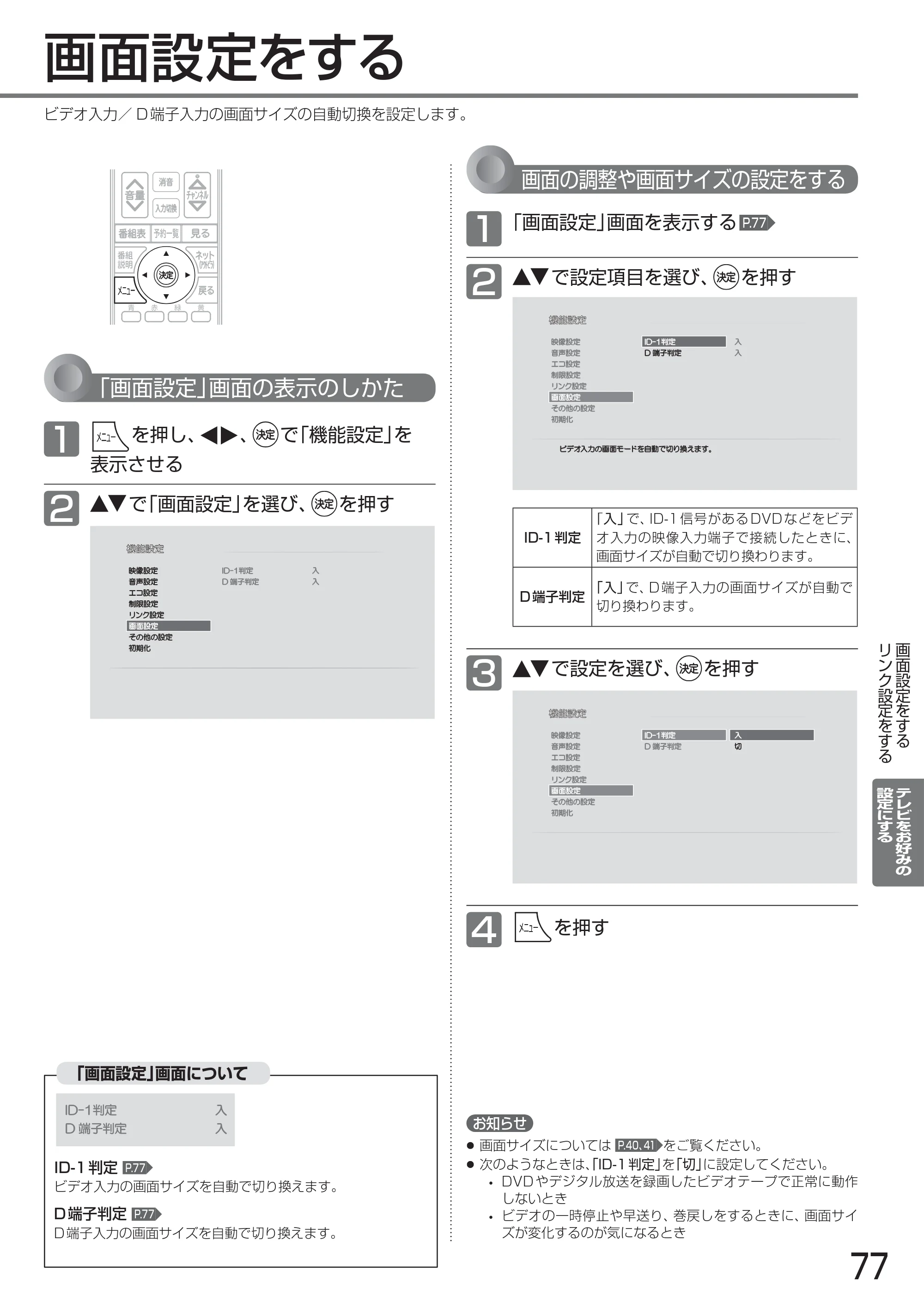 日立 L24-A3 取扱説明書 — 画面設定をする — 原本ページ — 77ページ