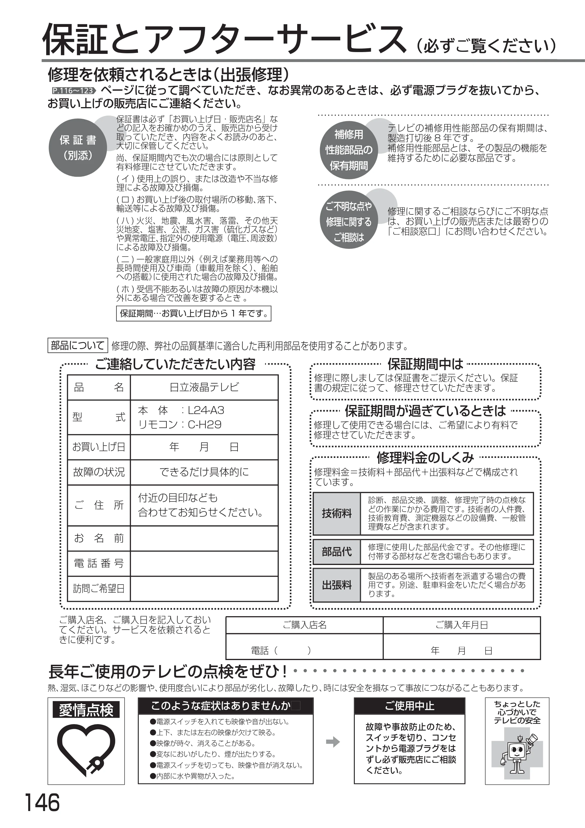 日立 L24-A3 取扱説明書 — 保証とアフターサービス（必ずご覧ください） — 原本ページ — 146ページ