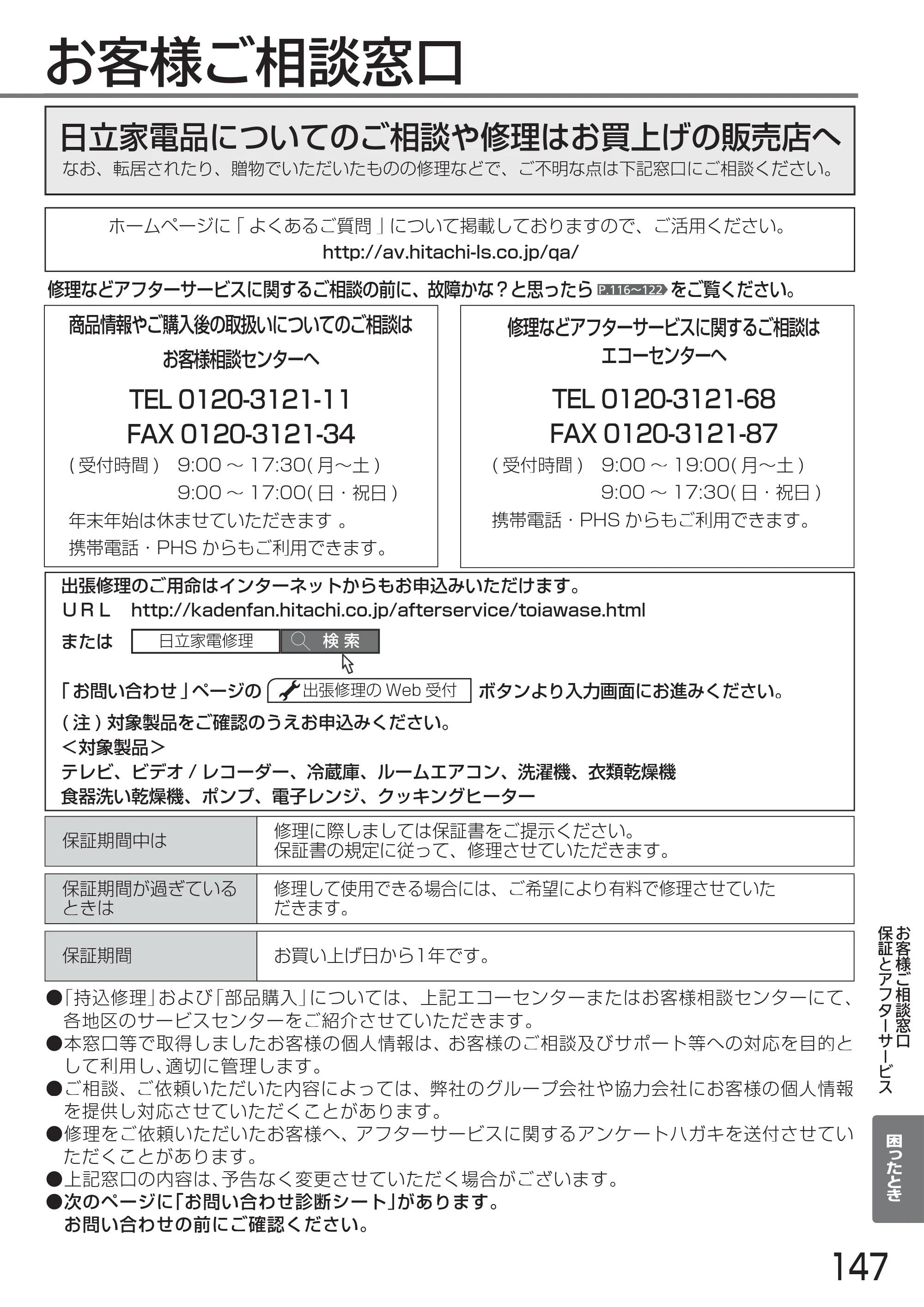 日立 L24-A3 取扱説明書 — お客様ご相談窓口 — 原本ページ — 147ページ