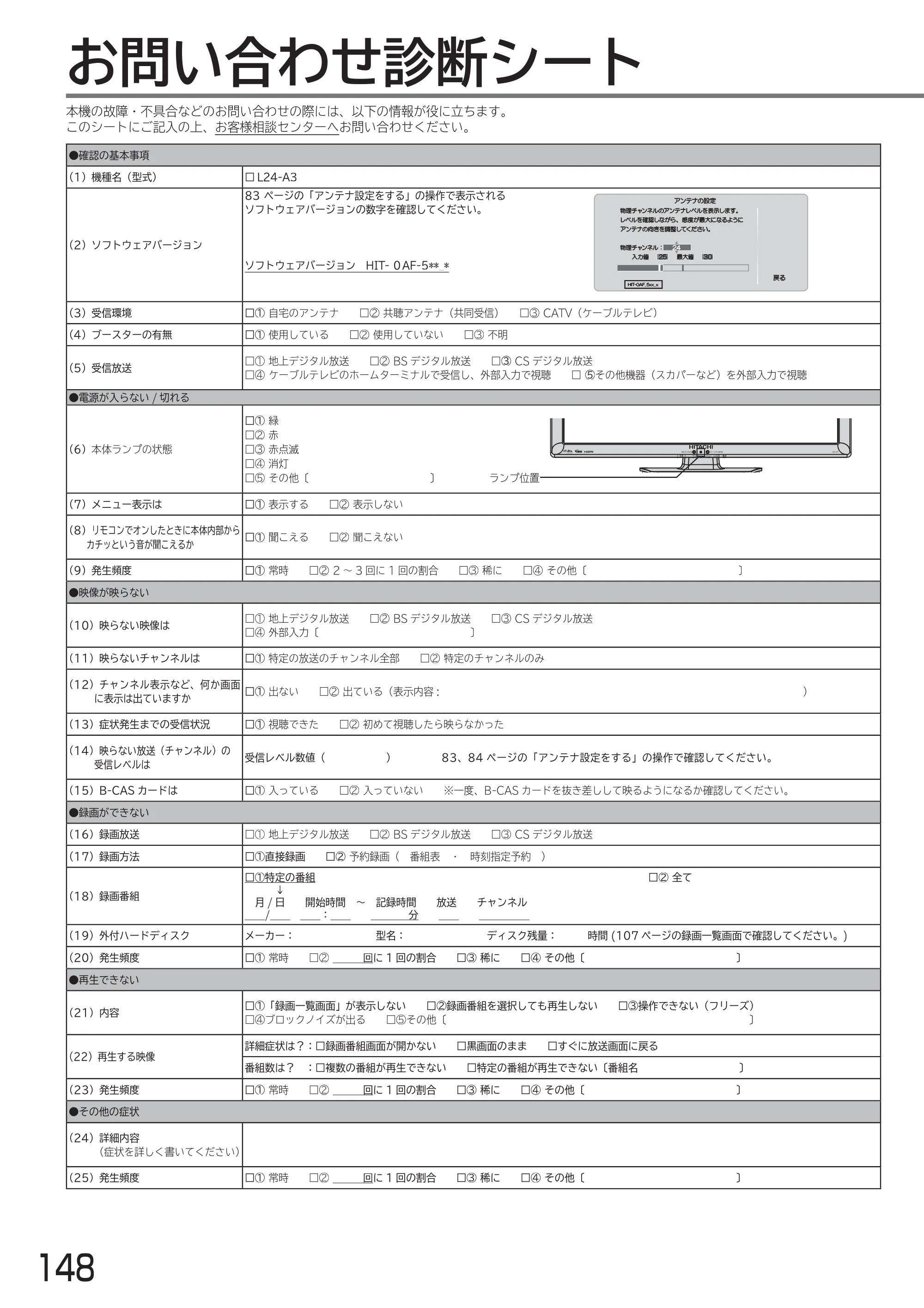 日立 L24-A3 取扱説明書 — お問い合わせ診断シート — 原本ページ — 148ページ