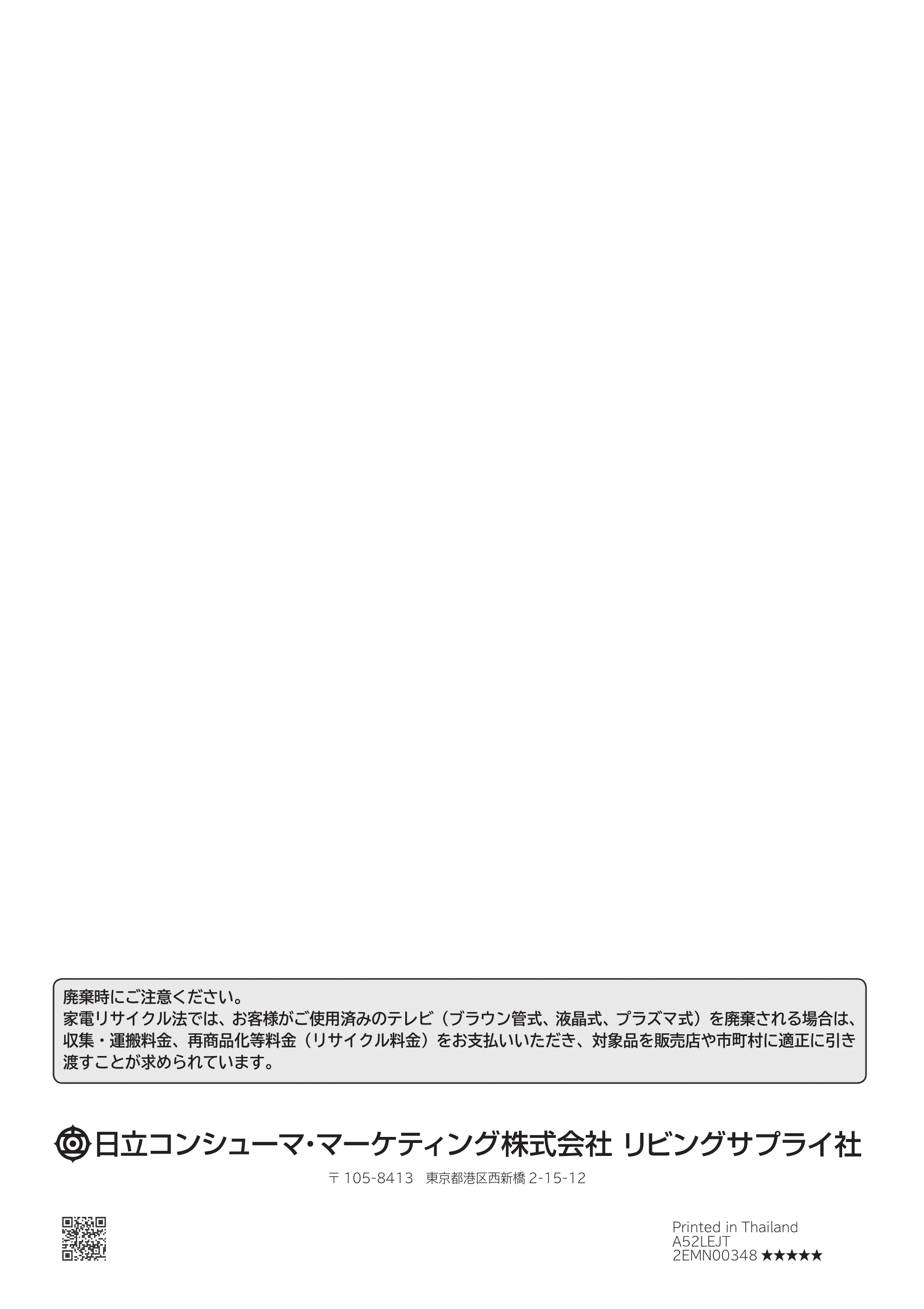 日立 L24-A3 取扱説明書 — 裏表紙 — 原本ページ — 152ページ