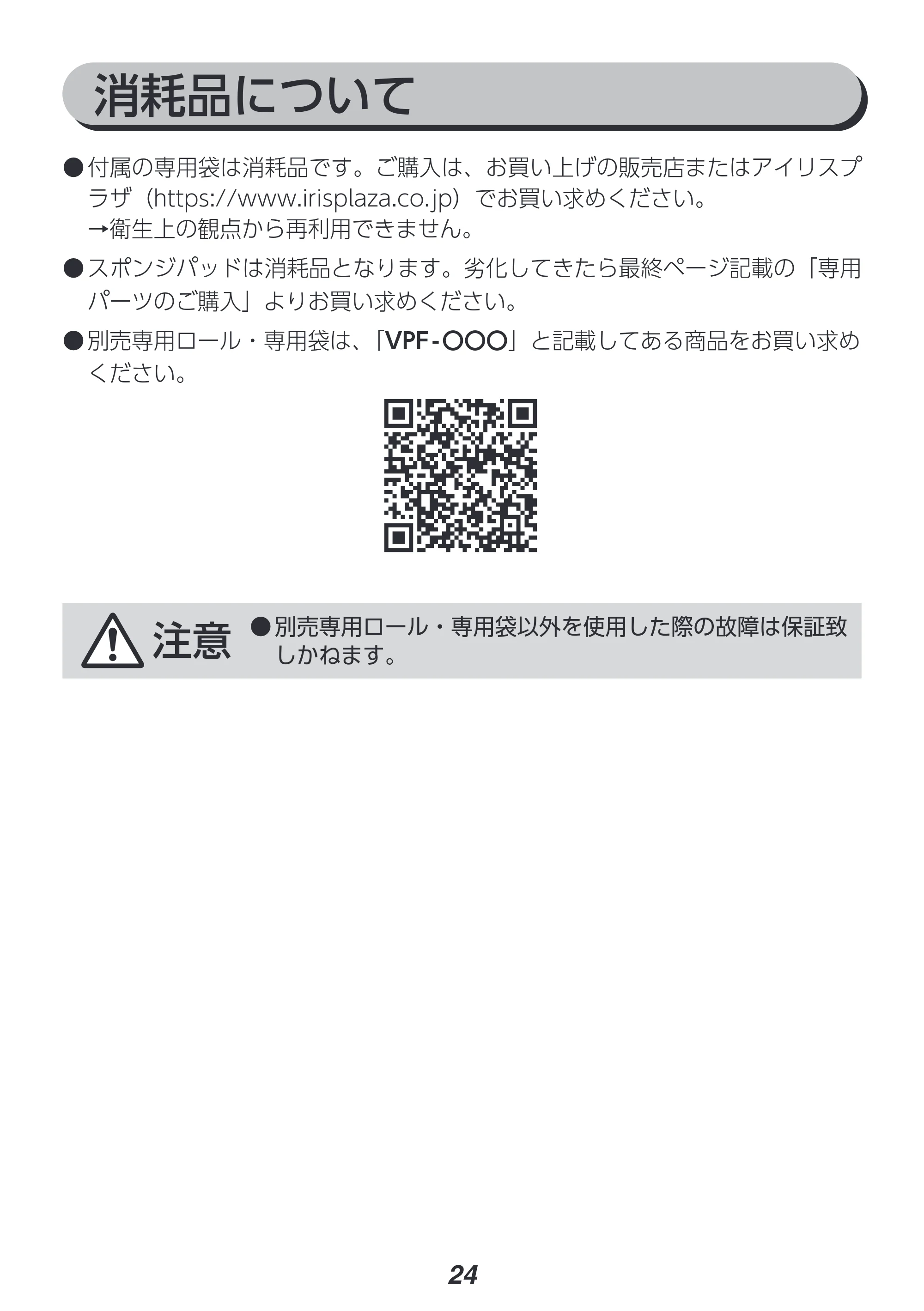 アイリスオーヤマ VPF-S50 取扱説明書 — 原本ページ — 24ページ