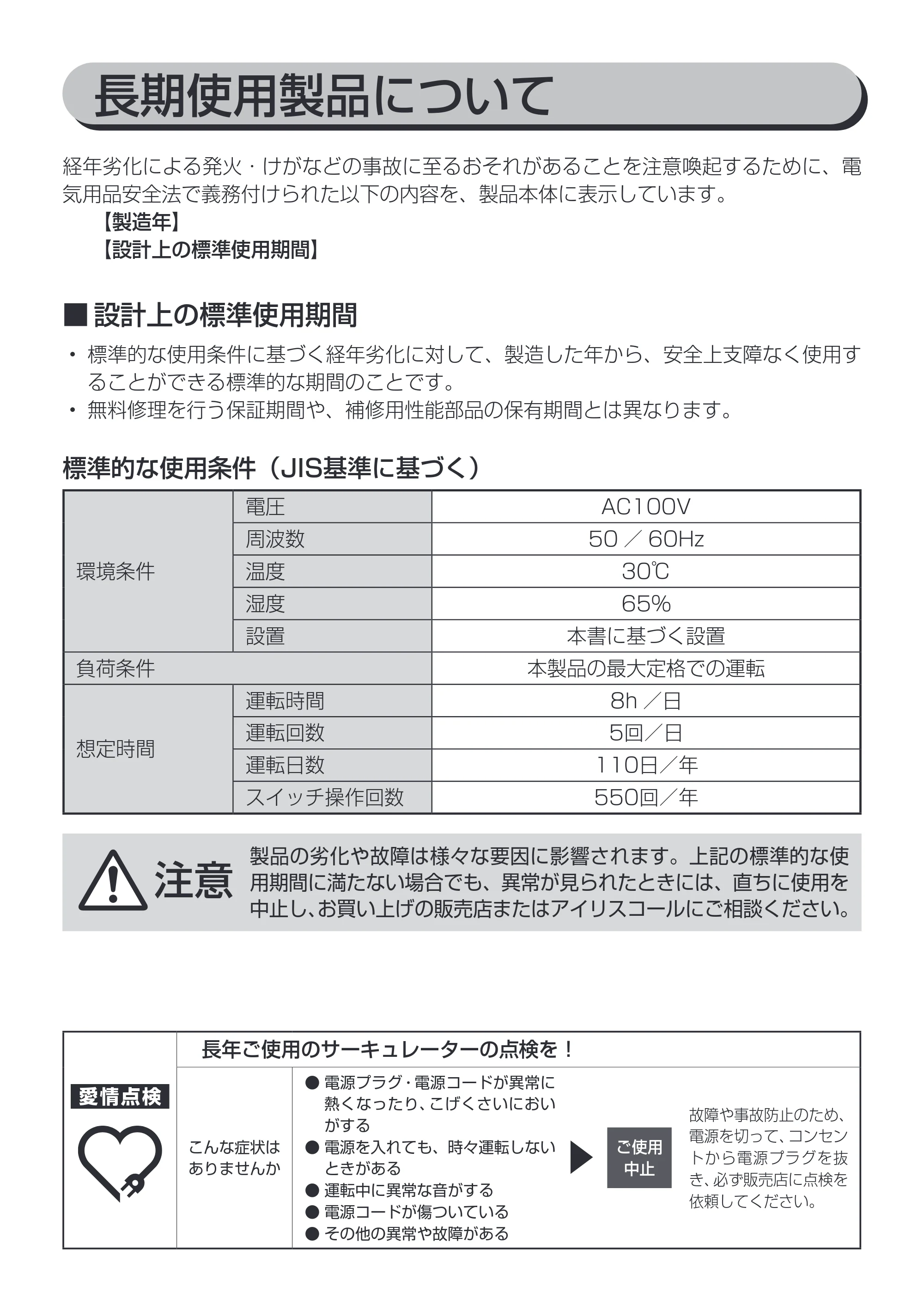 アイリスオーヤマ KCF-MKC151 取扱説明書 — 長期使用製品について — 原本ページ — 14ページ