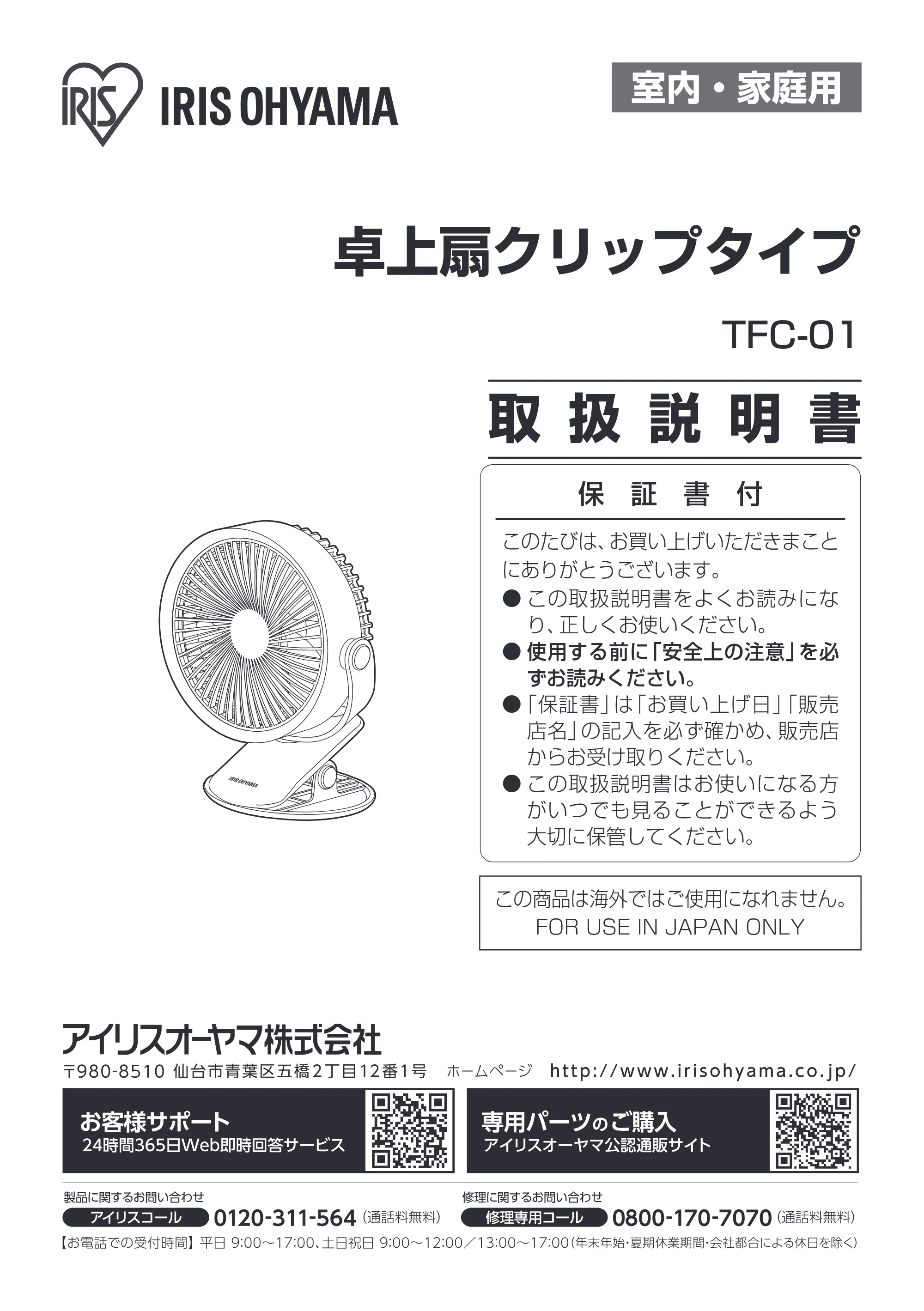 アイリスオーヤマ TFC-01 取扱説明書 — 原本ページ — 1ページ