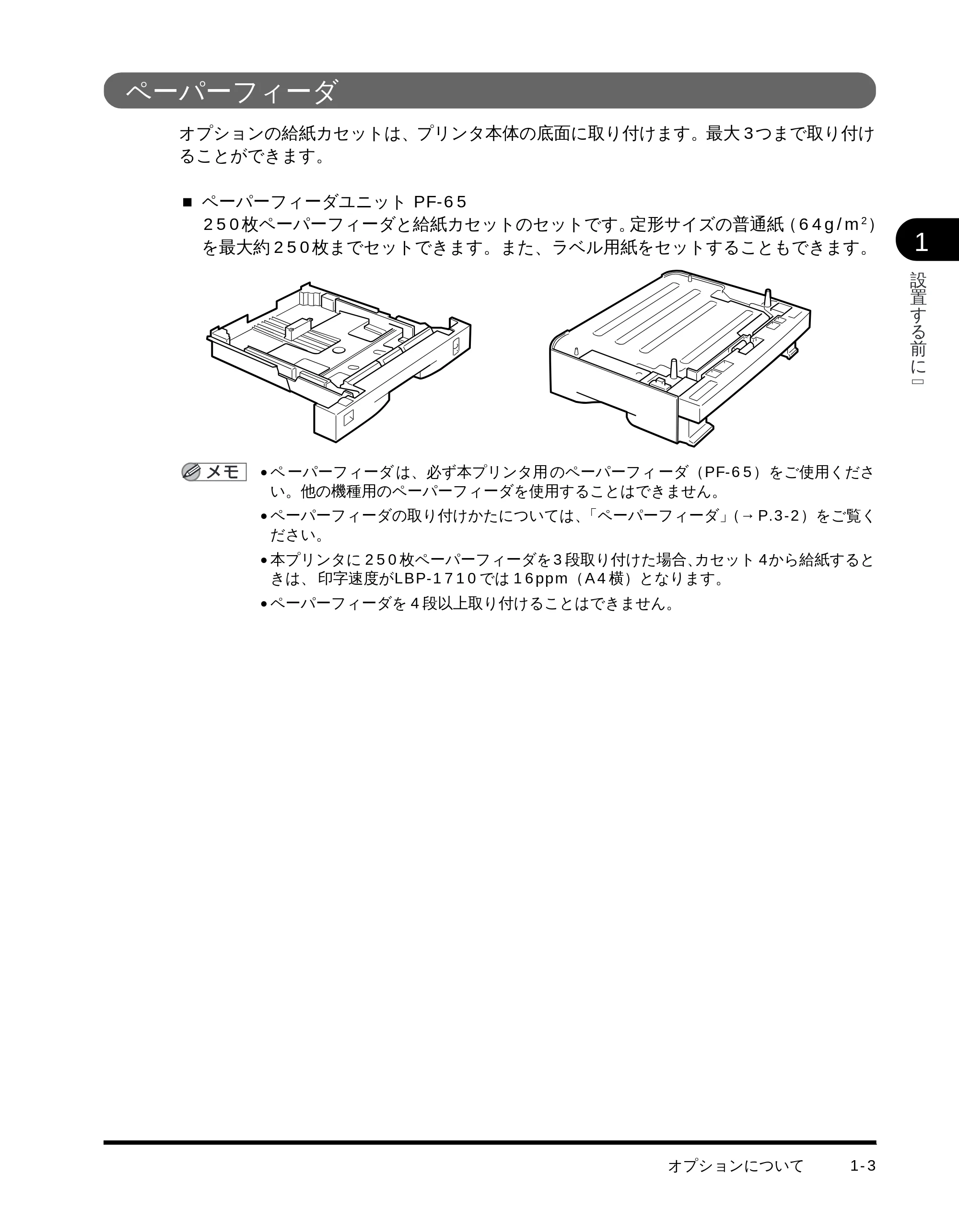 キヤノン LBP-1710 設置ガイド (PDF形式/4.42Mバイト) — ペーパーフィーダ — 原本ページ — 17ページ