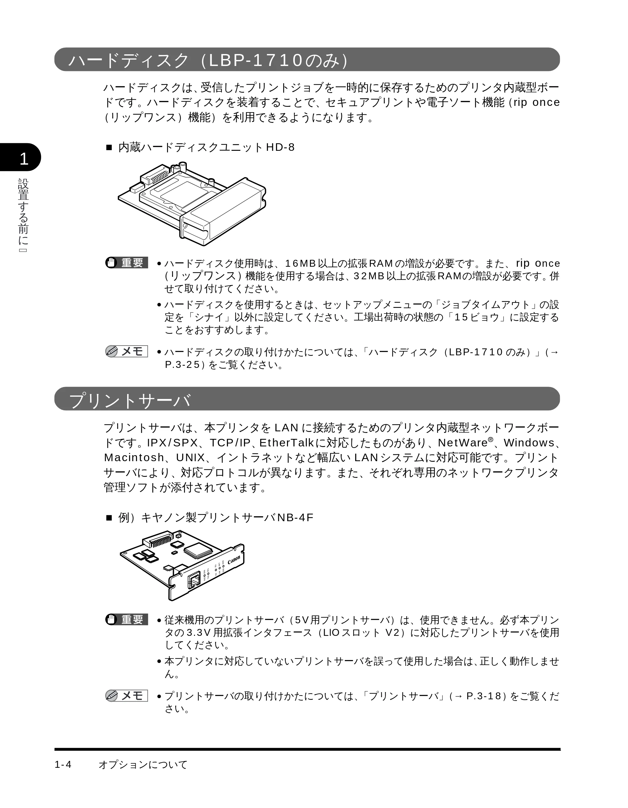 キヤノン LBP-1710 設置ガイド (PDF形式/4.42Mバイト) — ハードディスク(LBP- 1710 のみ) — 原本ページ — 18ページ