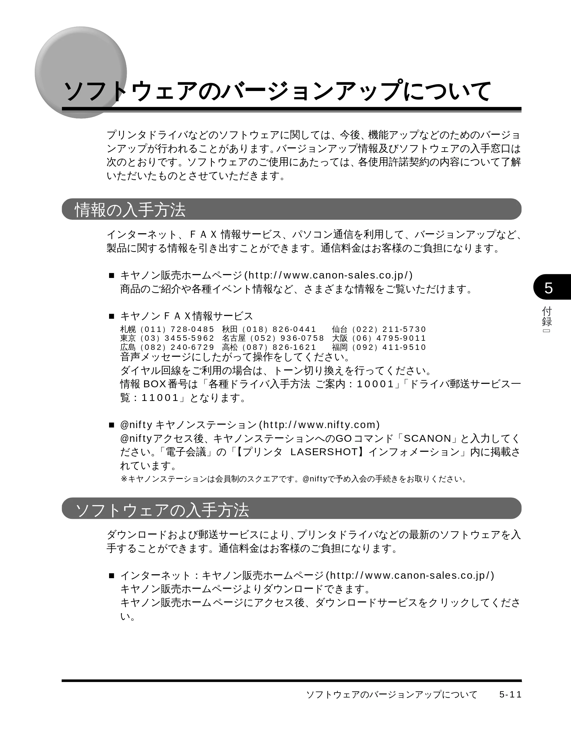 キヤノン LBP-1710 設置ガイド （PDF形式／4.42Mバイト） — ソフトウェアのバージョンアップについて — 原本ページ — 111ページ