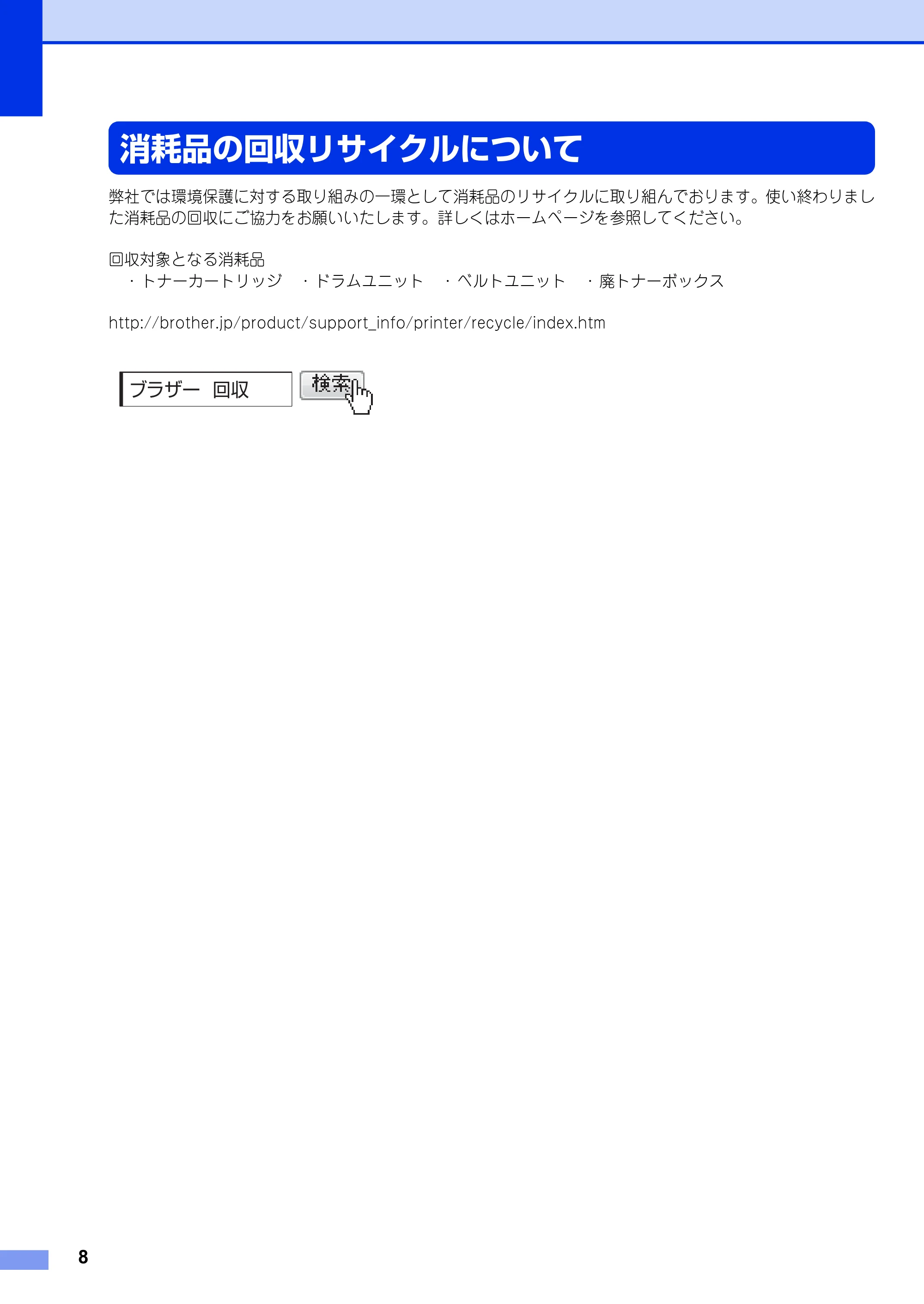 ブラザー MFC-9340CDW かんたん設置ガイド — 消耗品の回収リサイクルについて — 原本ページ — 8ページ