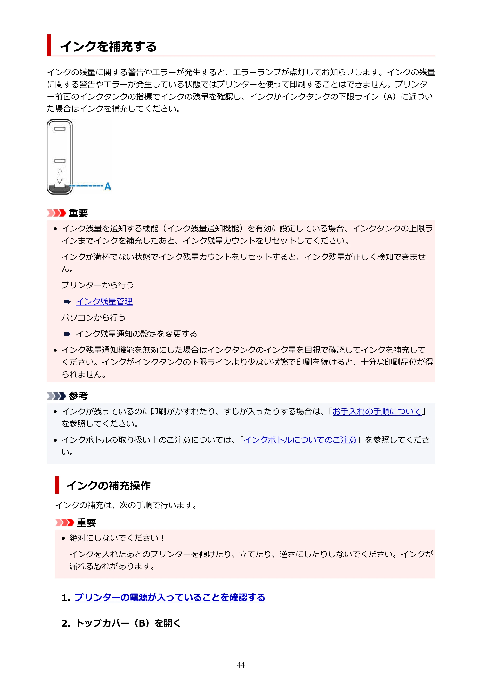 キヤノン G1330 G1330 (PDF) オンラインマニュアル 取扱説明書 2026年3月19日掲載（PDF：3.4MB） — インクを補充する — 原本ページ — 44ページ