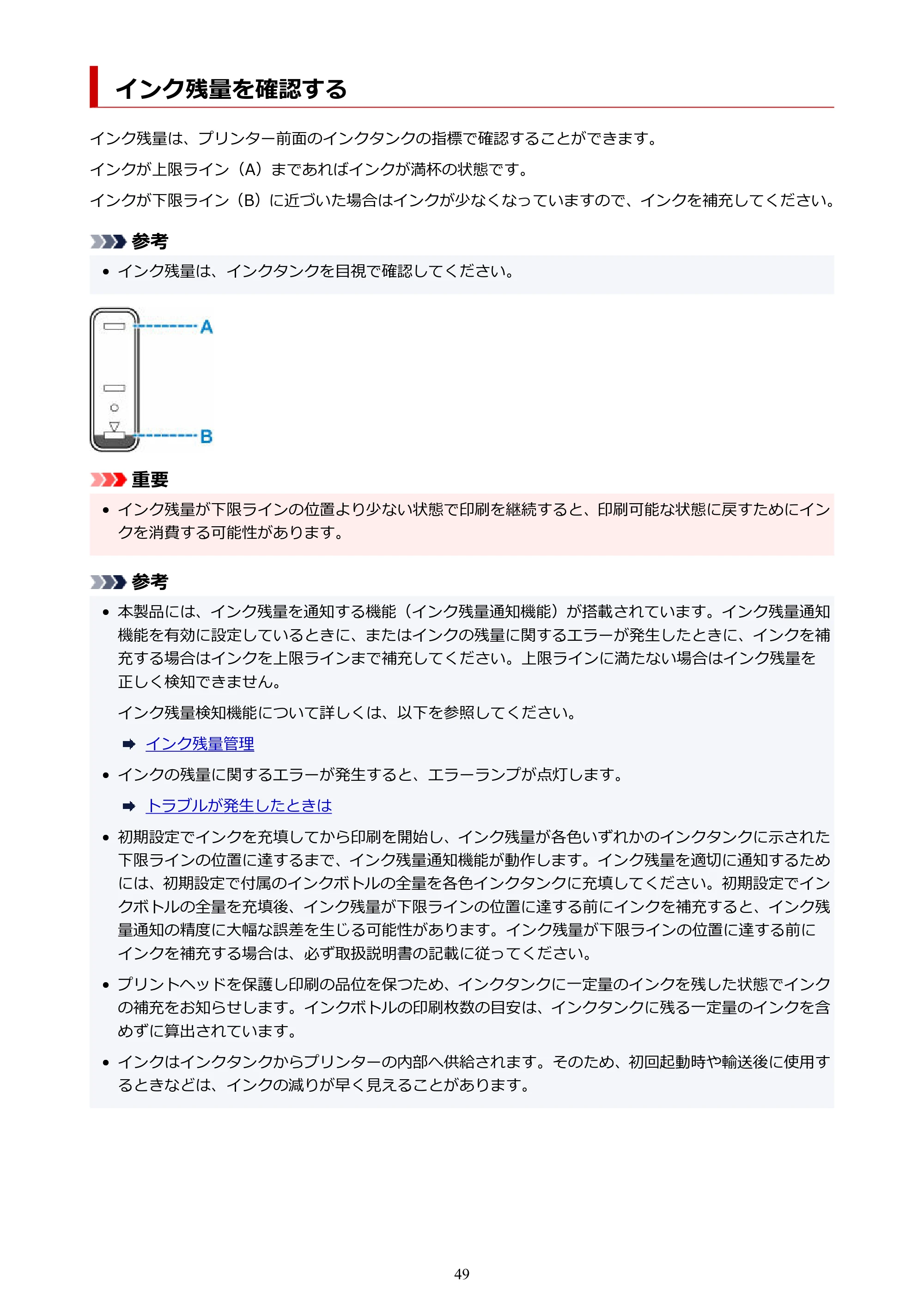 キヤノン G1330 G1330 (PDF) オンラインマニュアル 取扱説明書 2026年3月19日掲載（PDF：3.4MB） — インク残量を確認する — 原本ページ — 49ページ