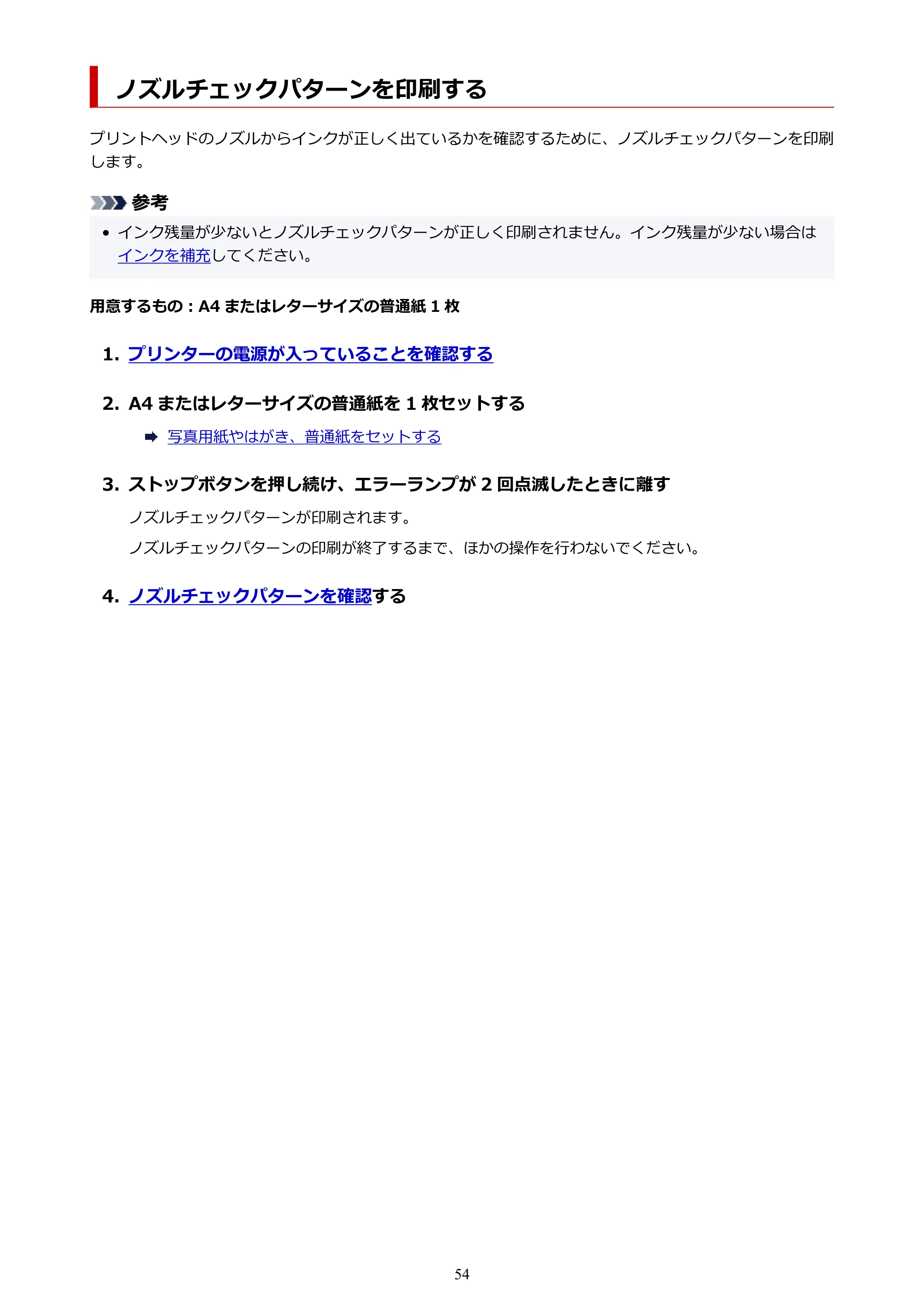 キヤノン G1330 G1330 (PDF) オンラインマニュアル 取扱説明書 2026年3月19日掲載（PDF：3.4MB） — ノズルチェックパターンを印刷する — 原本ページ — 54ページ