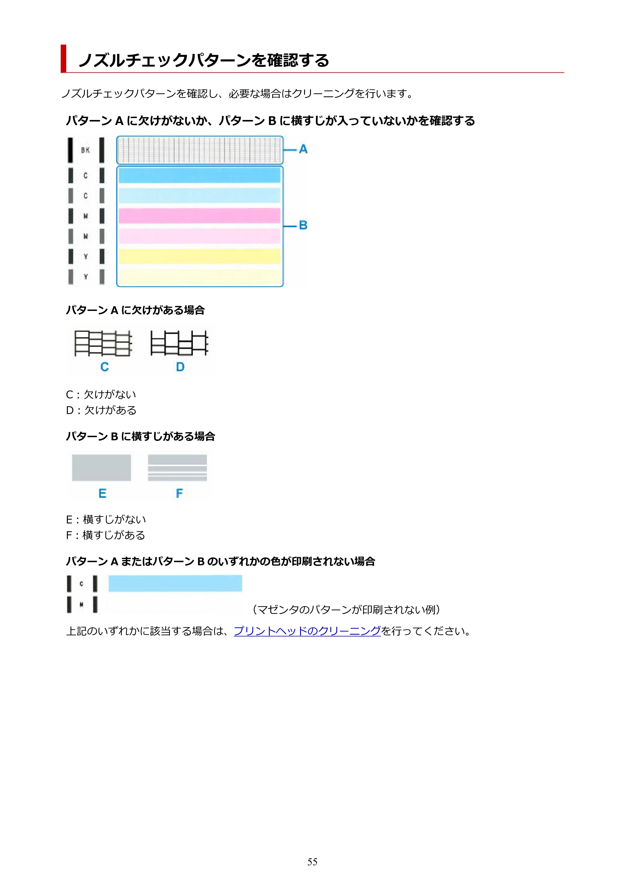 キヤノン G1330 G1330 (PDF) オンラインマニュアル 取扱説明書 2026年3月19日掲載（PDF：3.4MB） — ノズルチェックパターンを確認する — 原本ページ — 55ページ