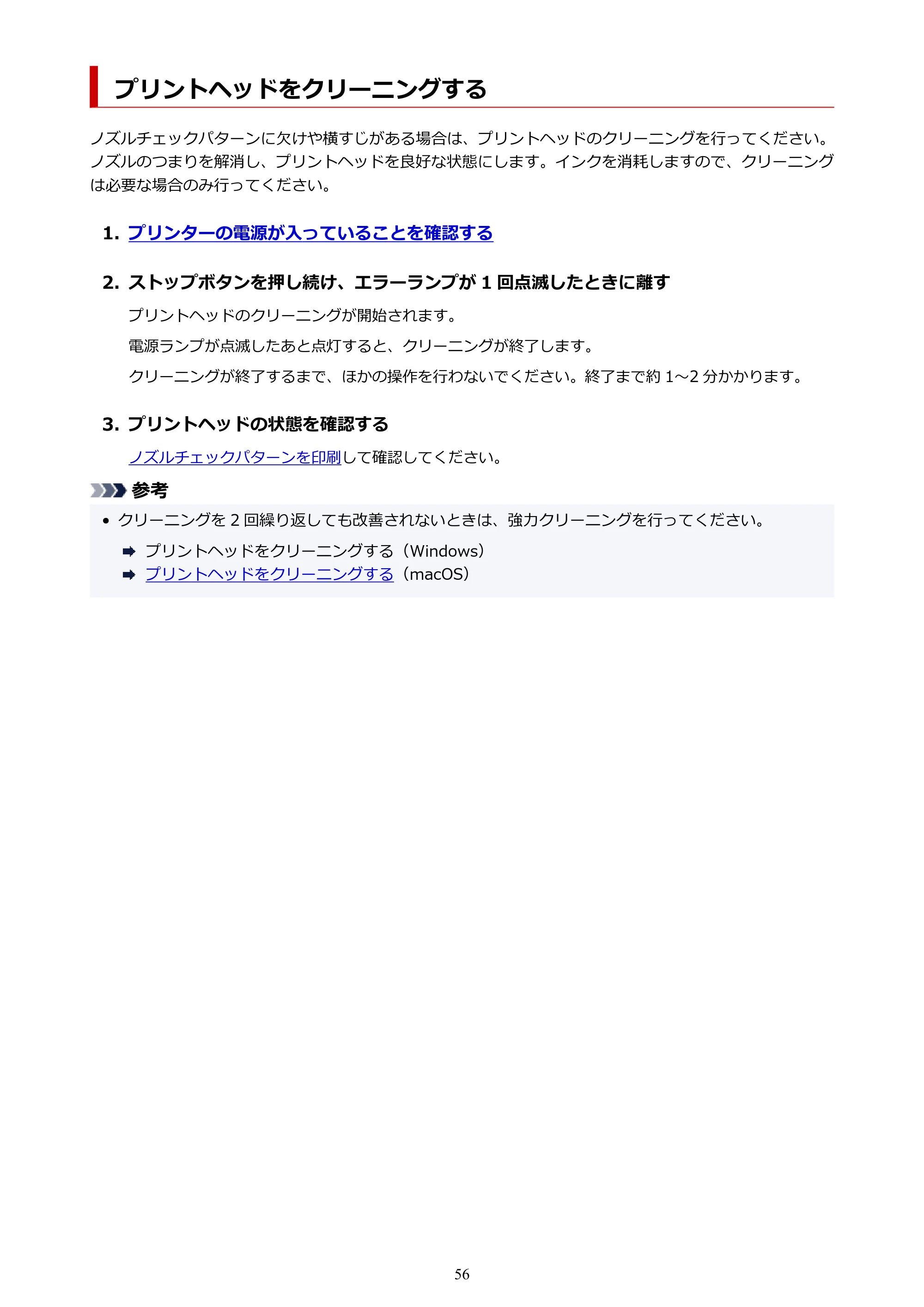 キヤノン G1330 G1330 (PDF) オンラインマニュアル 取扱説明書 2026年3月19日掲載（PDF：3.4MB） — プリントヘッドをクリーニングする — 原本ページ — 56ページ
