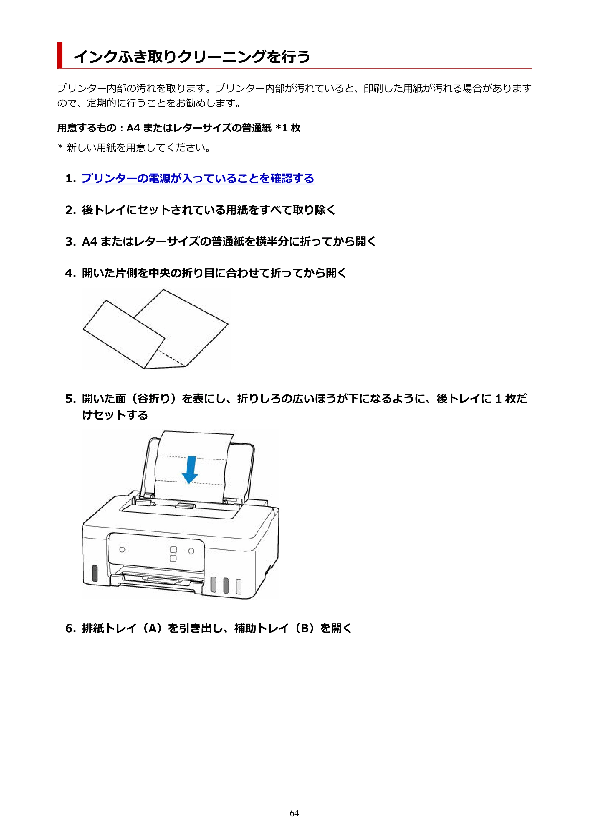 キヤノン G1330 G1330 (PDF) オンラインマニュアル 取扱説明書 2026年3月19日掲載（PDF：3.4MB） — インクふき取りクリーニングを行う — 原本ページ — 64ページ