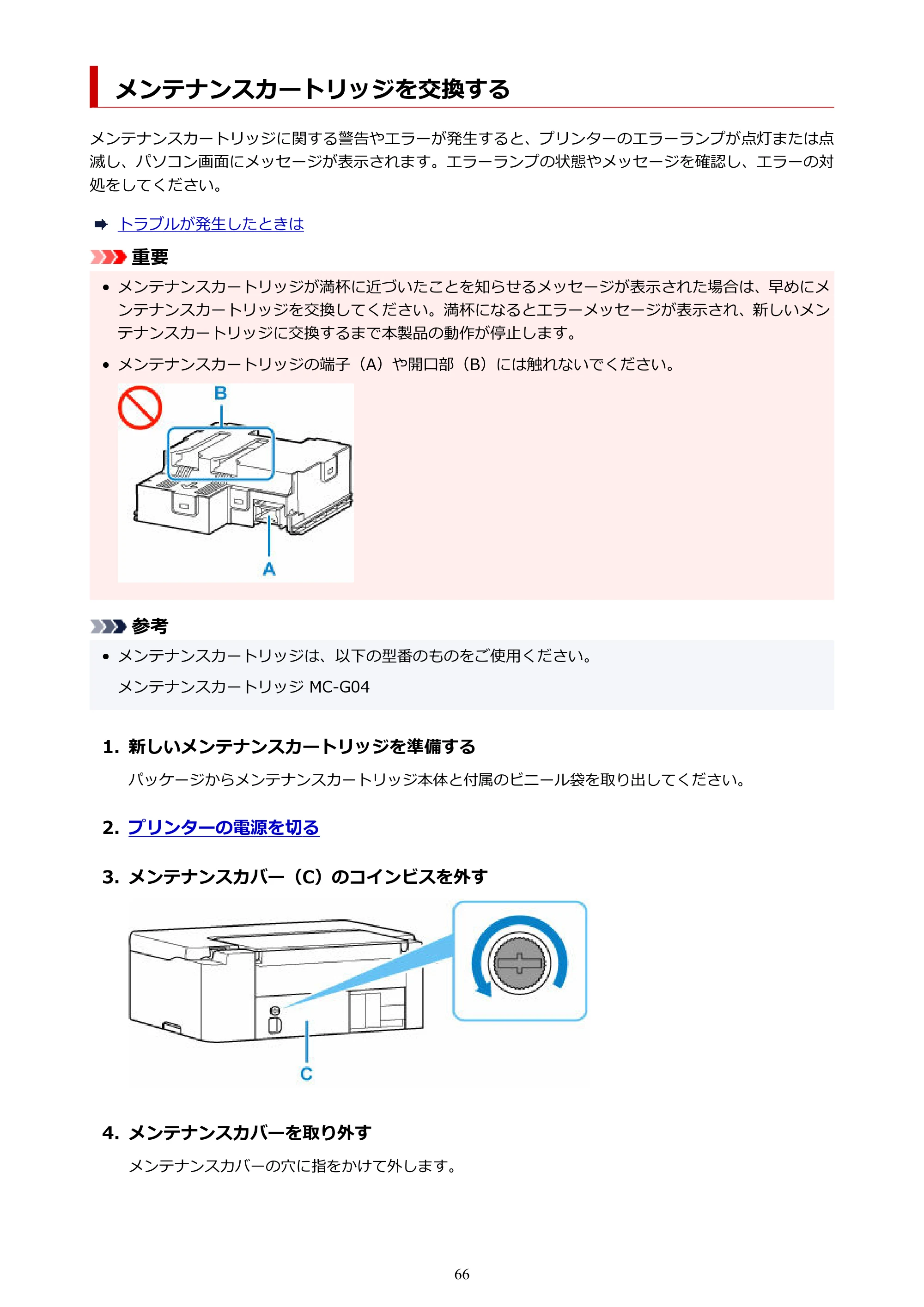 キヤノン G1330 G1330 (PDF) オンラインマニュアル 取扱説明書 2026年3月19日掲載（PDF：3.4MB） — メンテナンスカートリッジを交換する — 原本ページ — 66ページ
