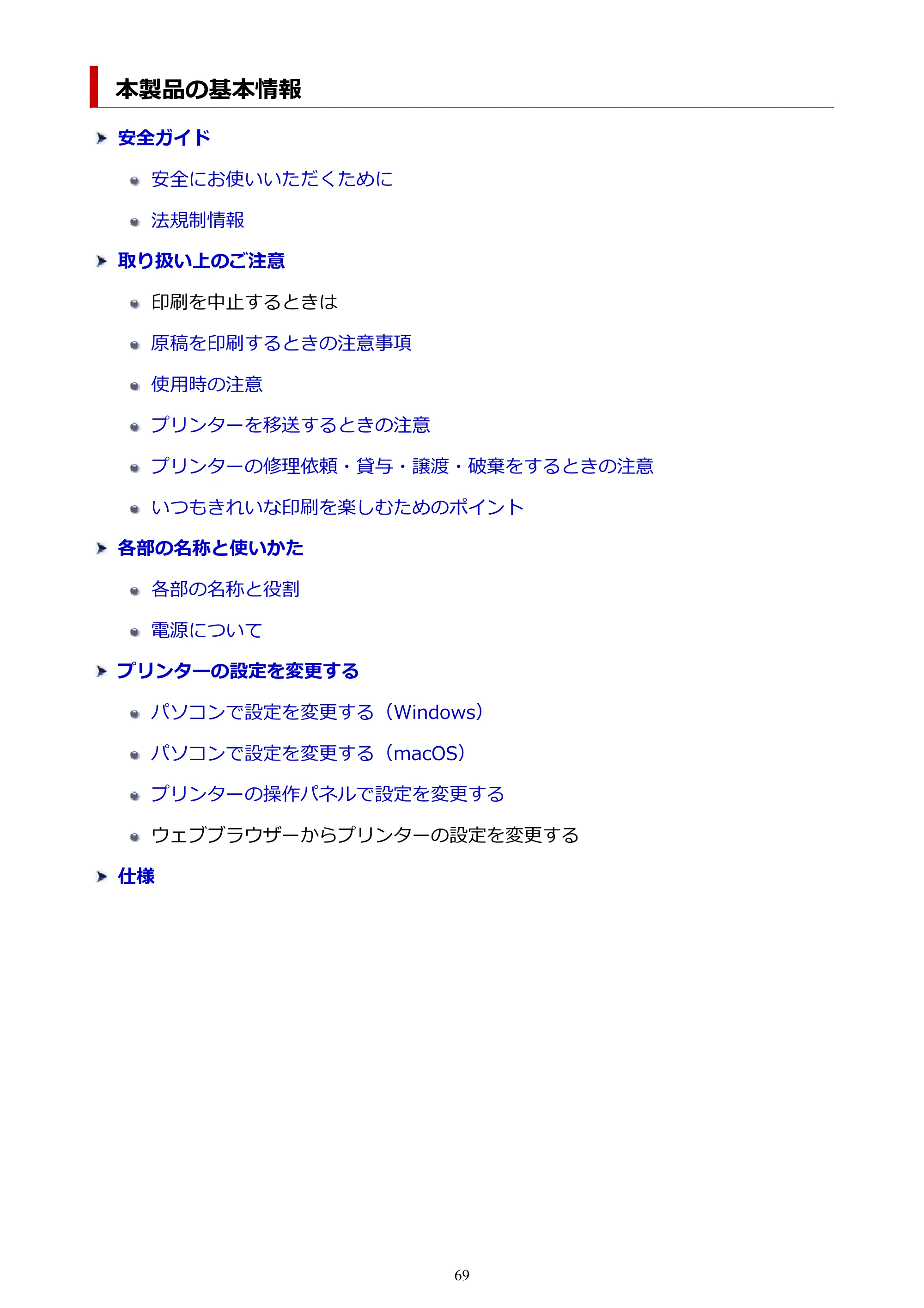 キヤノン G1330 G1330 (PDF) オンラインマニュアル 取扱説明書 2026年3月19日掲載（PDF：3.4MB） — 本製品の基本情報 — 原本ページ — 69ページ