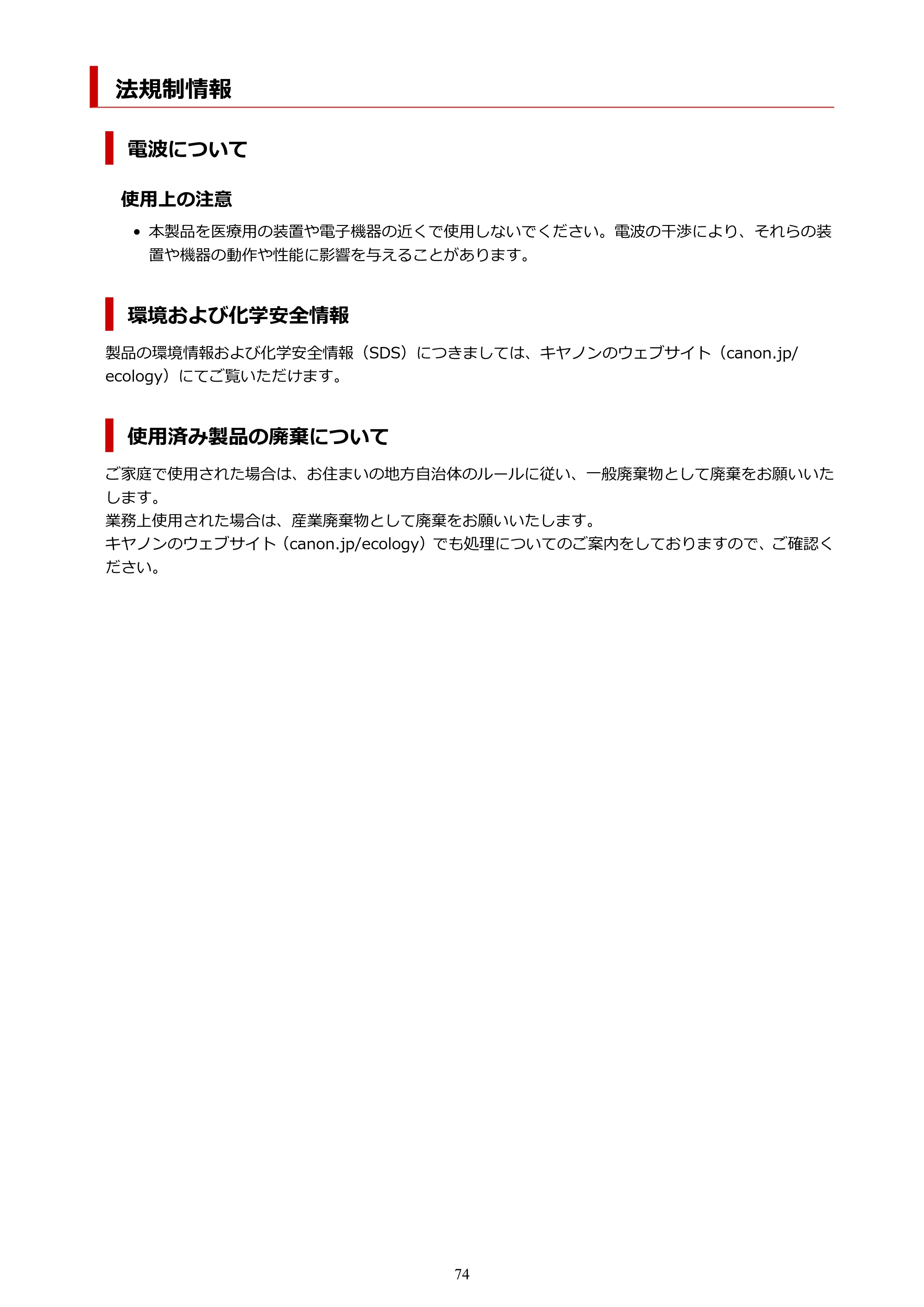 キヤノン G1330 G1330 (PDF) オンラインマニュアル 取扱説明書 2026年3月19日掲載（PDF：3.4MB） — 法規制情報 — 原本ページ — 74ページ