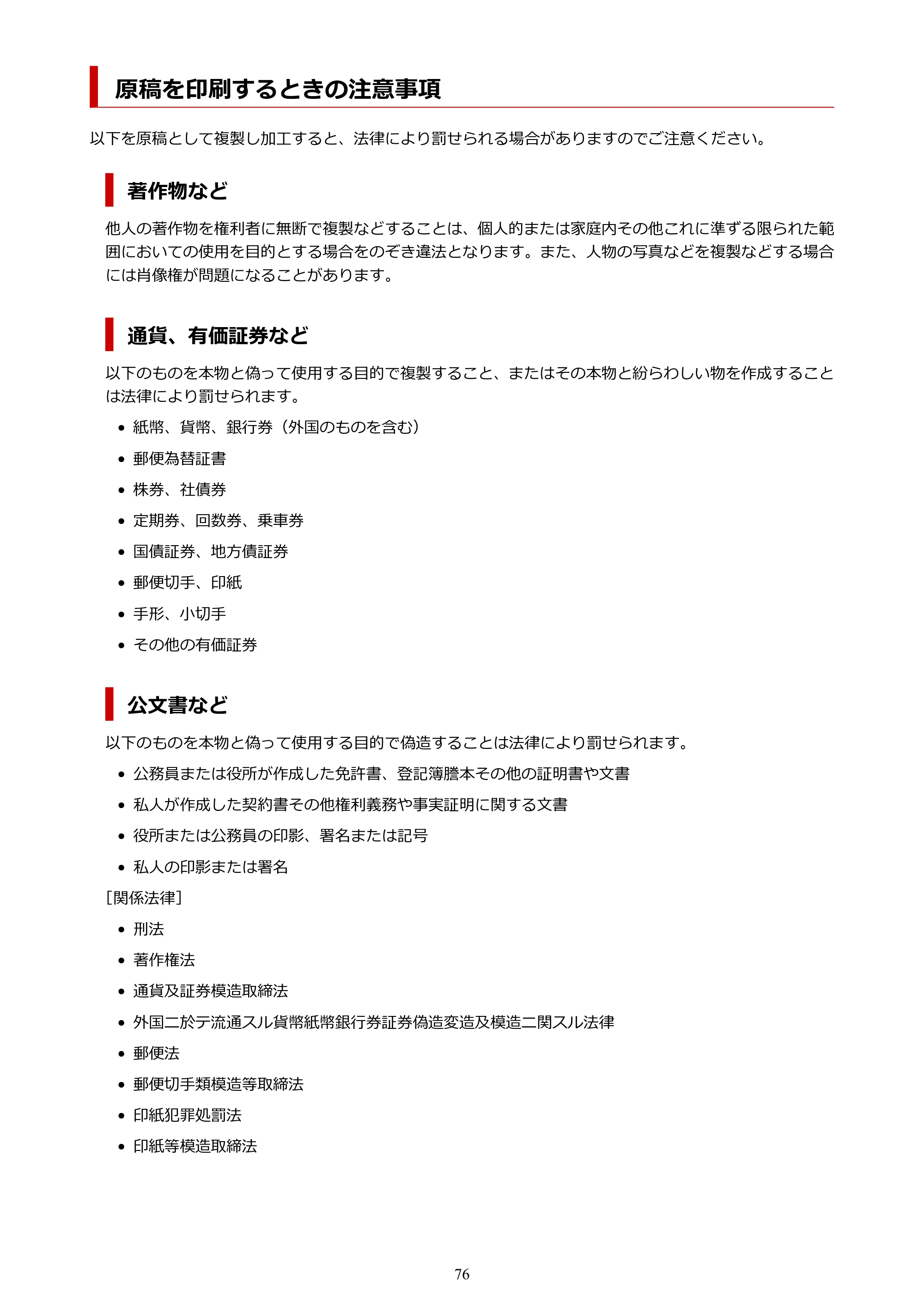 キヤノン G1330 G1330 (PDF) オンラインマニュアル 取扱説明書 2026年3月19日掲載（PDF：3.4MB） — 原稿を印刷するときの注意事項 — 原本ページ — 76ページ