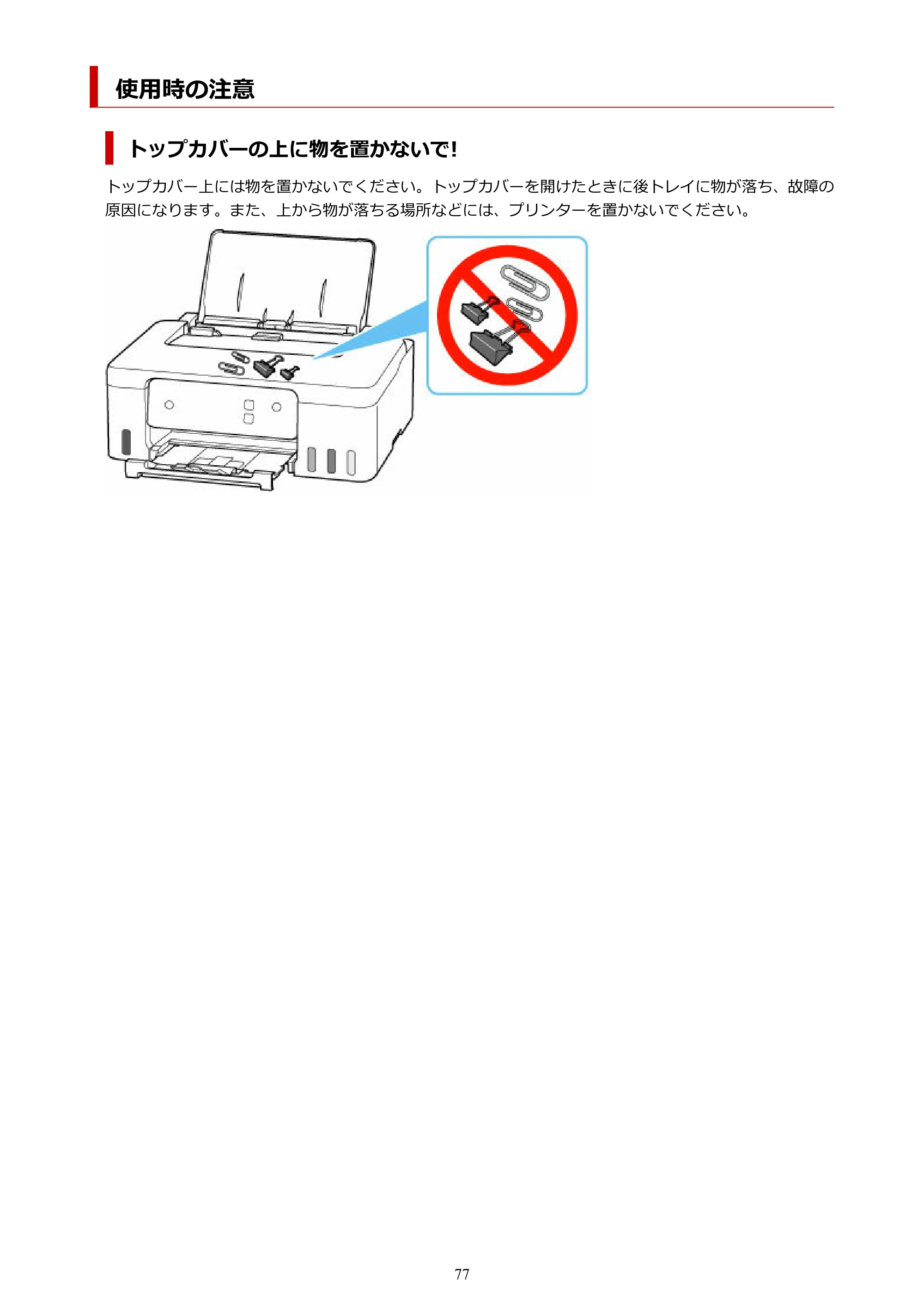 キヤノン G1330 G1330 (PDF) オンラインマニュアル 取扱説明書 2026年3月19日掲載（PDF：3.4MB） — 使用時の注意 — 原本ページ — 77ページ