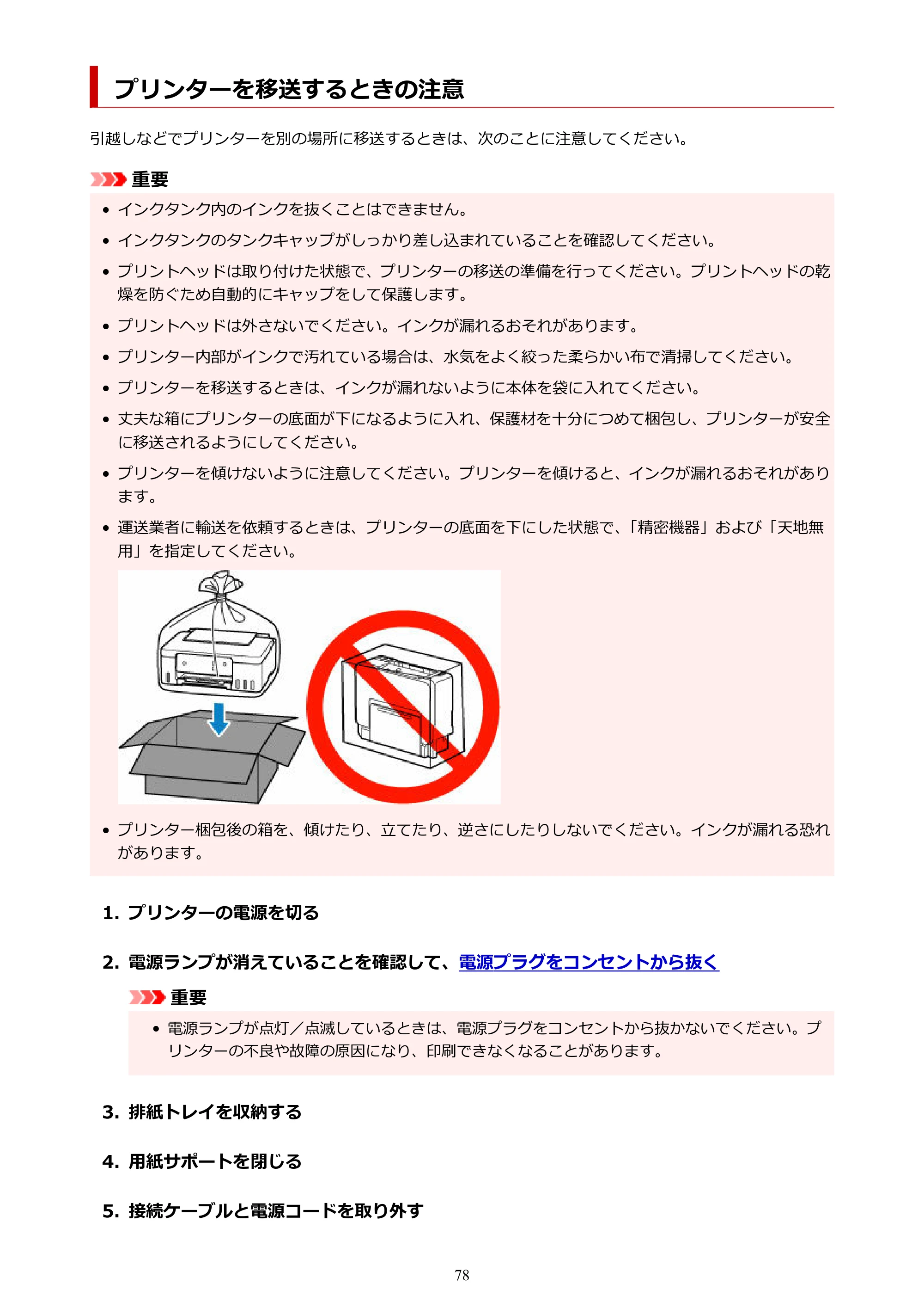 キヤノン G1330 G1330 (PDF) オンラインマニュアル 取扱説明書 2026年3月19日掲載（PDF：3.4MB） — プリンターを移送するときの注意 — 原本ページ — 78ページ