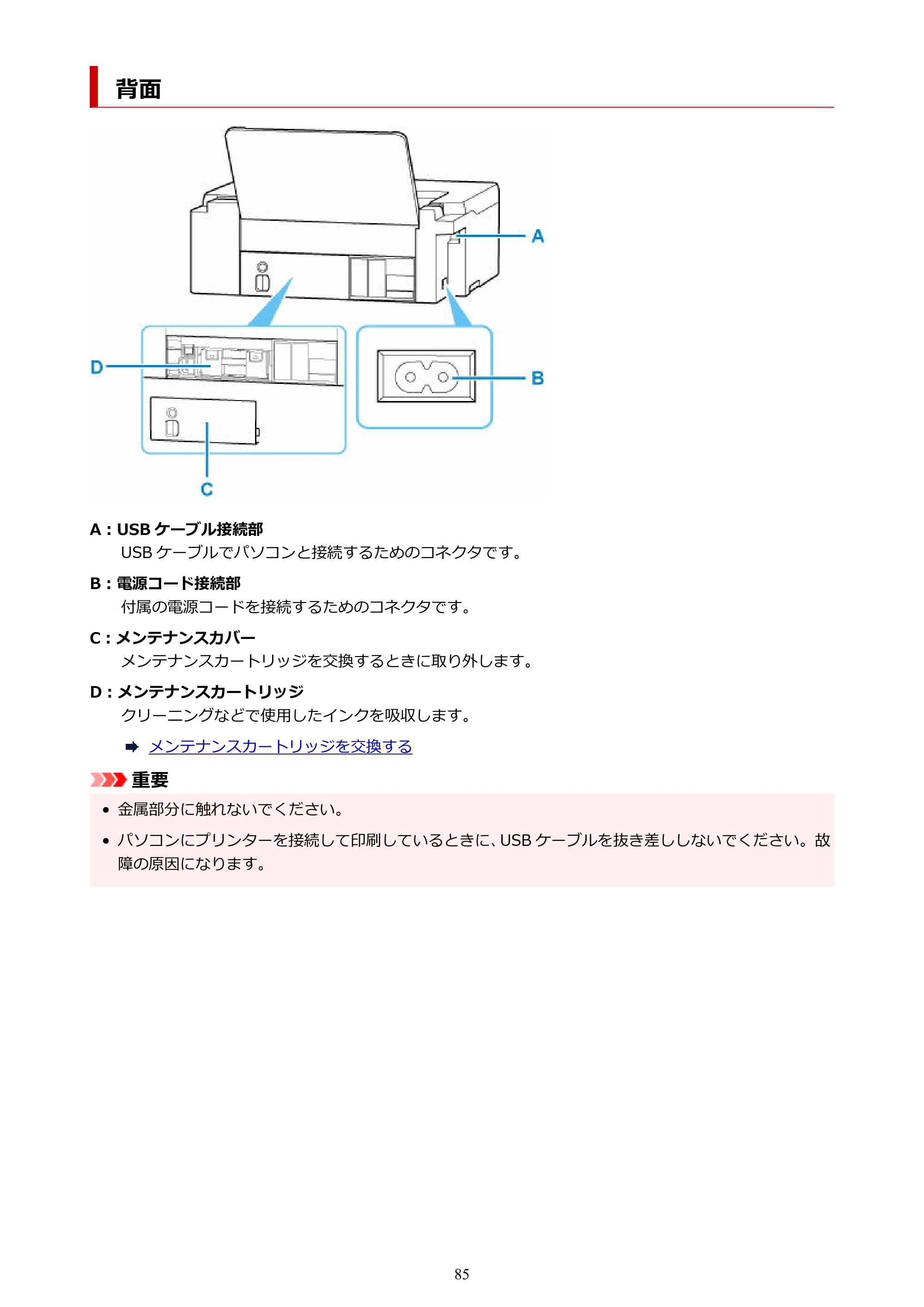 キヤノン G1330 G1330 (PDF) オンラインマニュアル 取扱説明書 2026年3月19日掲載（PDF：3.4MB） — 背面 — 原本ページ — 85ページ