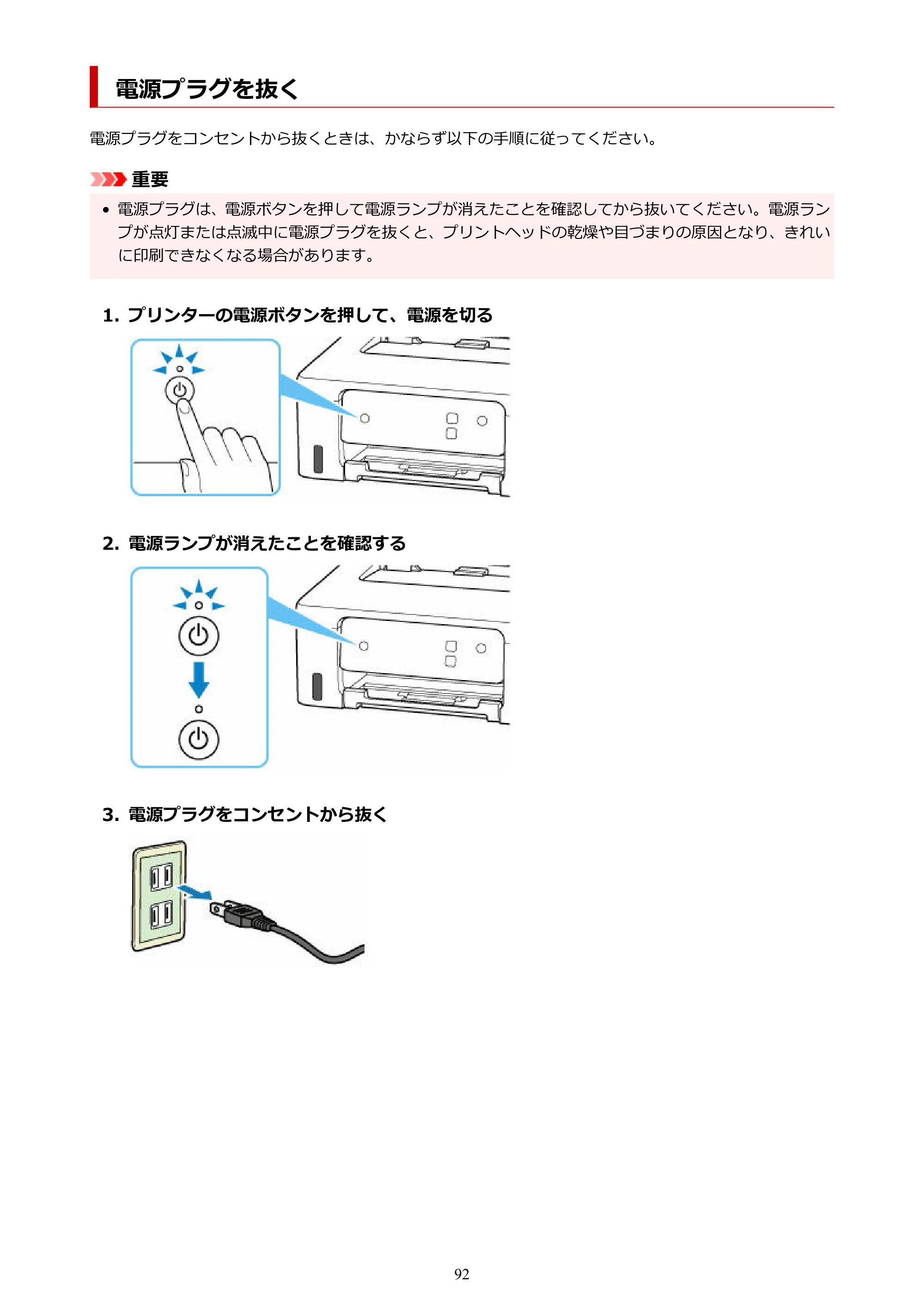 キヤノン G1330 G1330 (PDF) オンラインマニュアル 取扱説明書 2026年3月19日掲載（PDF：3.4MB） — 電源プラグを抜く — 原本ページ — 92ページ