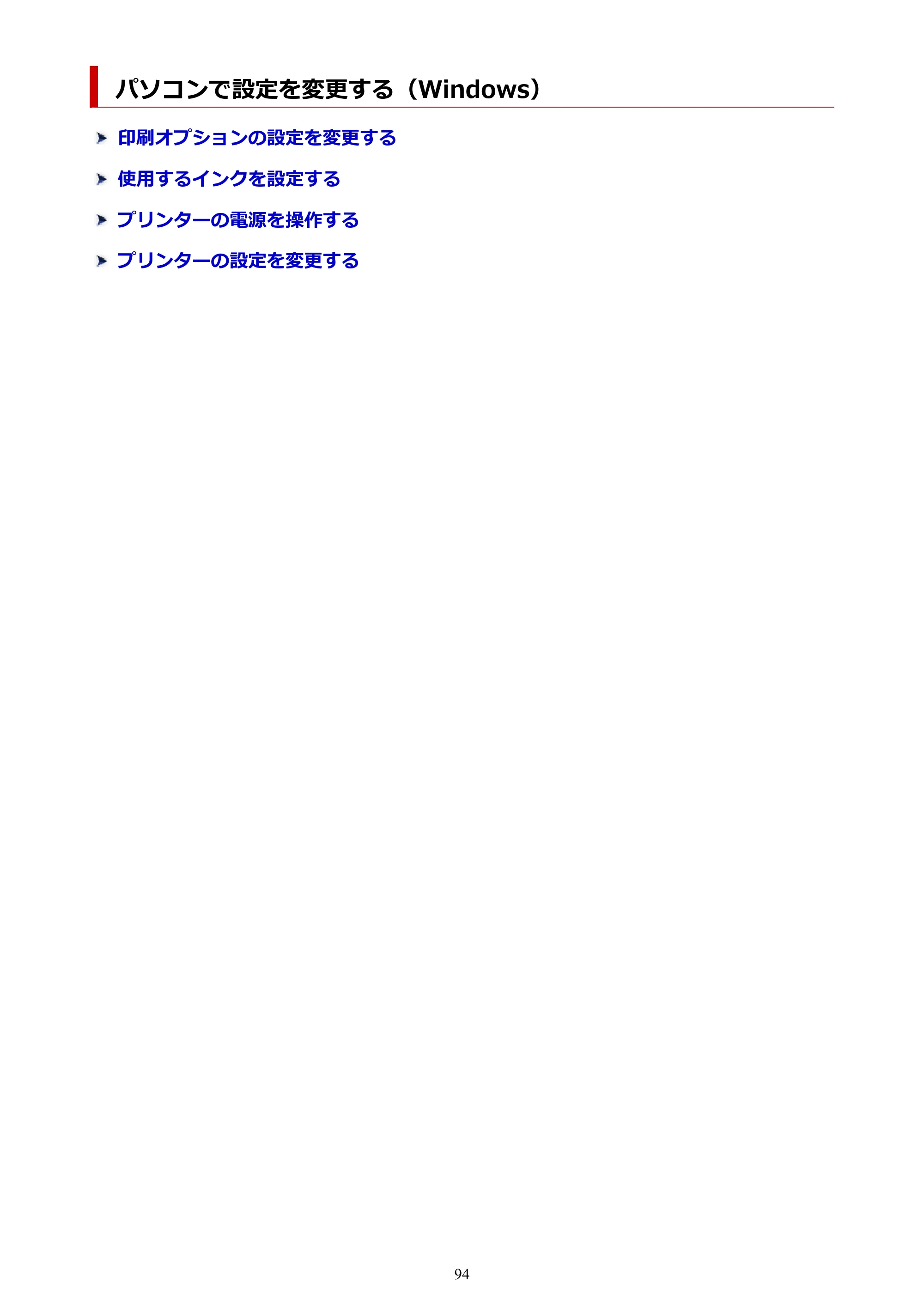 キヤノン G1330 G1330 (PDF) オンラインマニュアル 取扱説明書 2026年3月19日掲載（PDF：3.4MB） — パソコンで設定を変更する（Windows） — 原本ページ — 94ページ