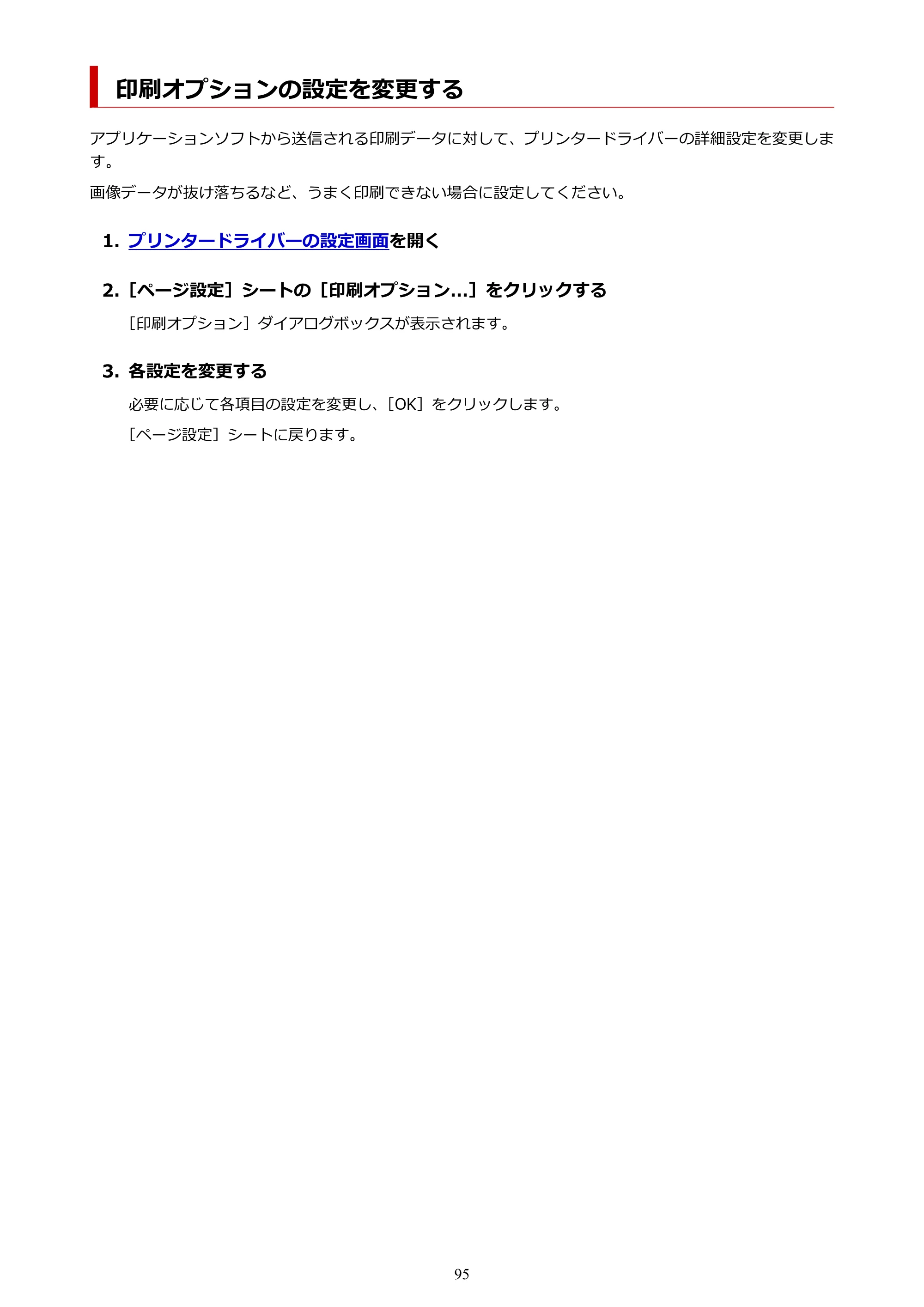 キヤノン G1330 G1330 (PDF) オンラインマニュアル 取扱説明書 2026年3月19日掲載（PDF：3.4MB） — 印刷オプションの設定を変更する — 原本ページ — 95ページ