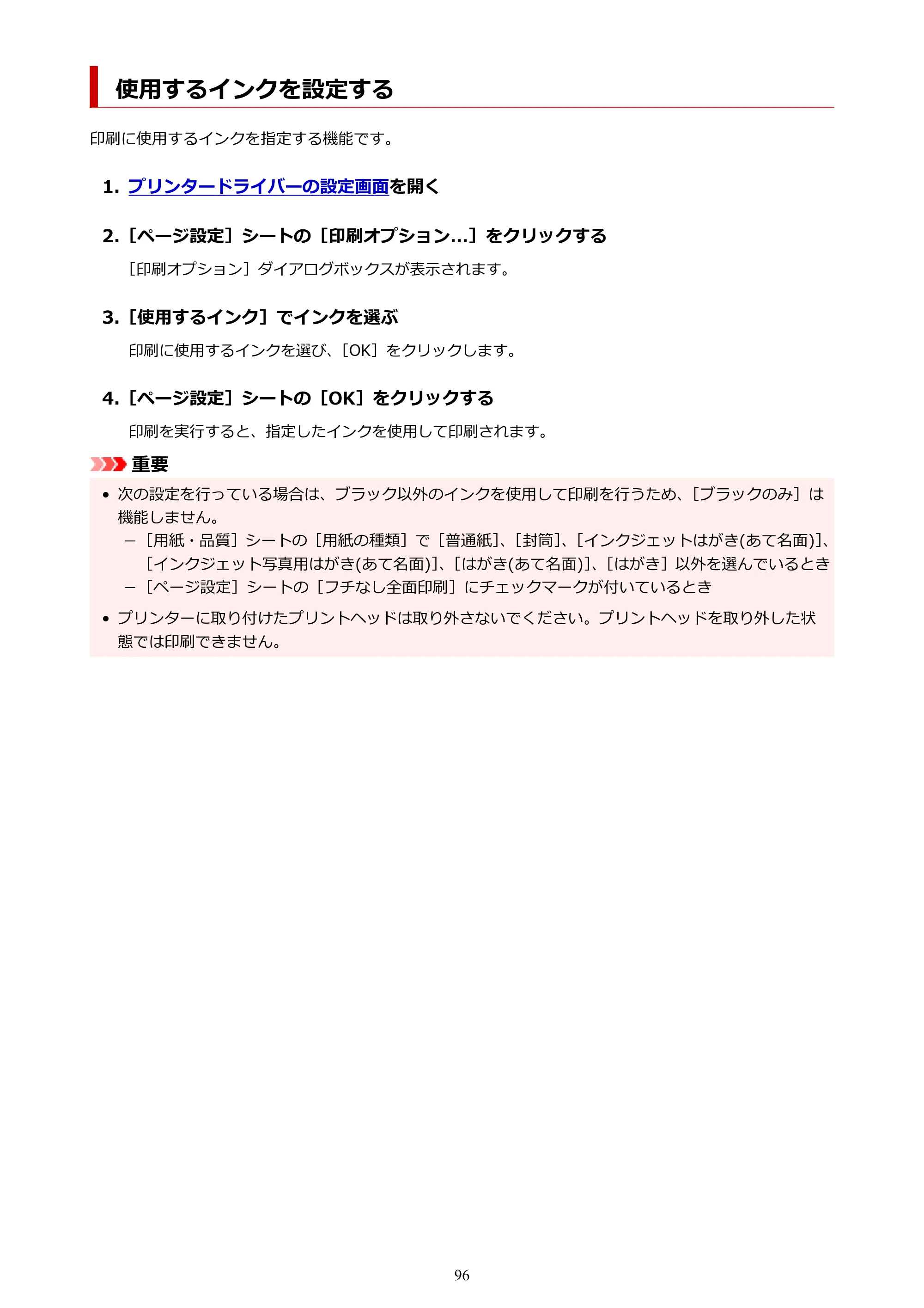 キヤノン G1330 G1330 (PDF) オンラインマニュアル 取扱説明書 2026年3月19日掲載（PDF：3.4MB） — 使用するインクを設定する — 原本ページ — 96ページ