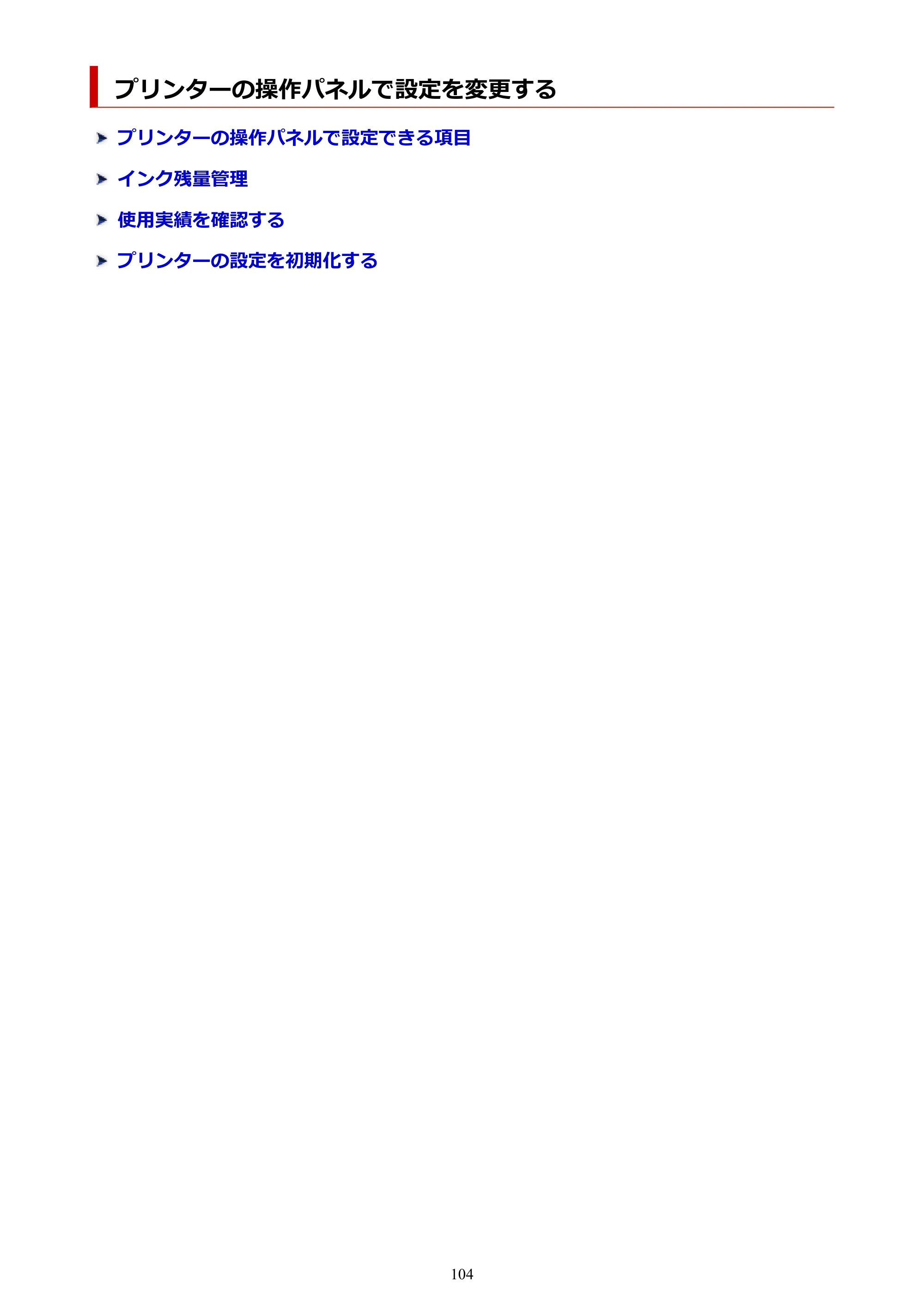 キヤノン G1330 G1330 (PDF) オンラインマニュアル 取扱説明書 2026年3月19日掲載（PDF：3.4MB） — プリンターの操作パネルで設定を変更する — 原本ページ — 104ページ
