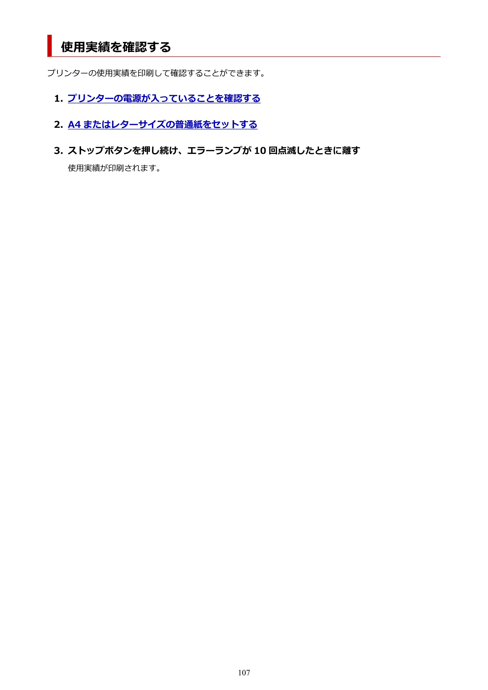キヤノン G1330 G1330 (PDF) オンラインマニュアル 取扱説明書 2026年3月19日掲載（PDF：3.4MB） — 使用実績を確認する — 原本ページ — 107ページ