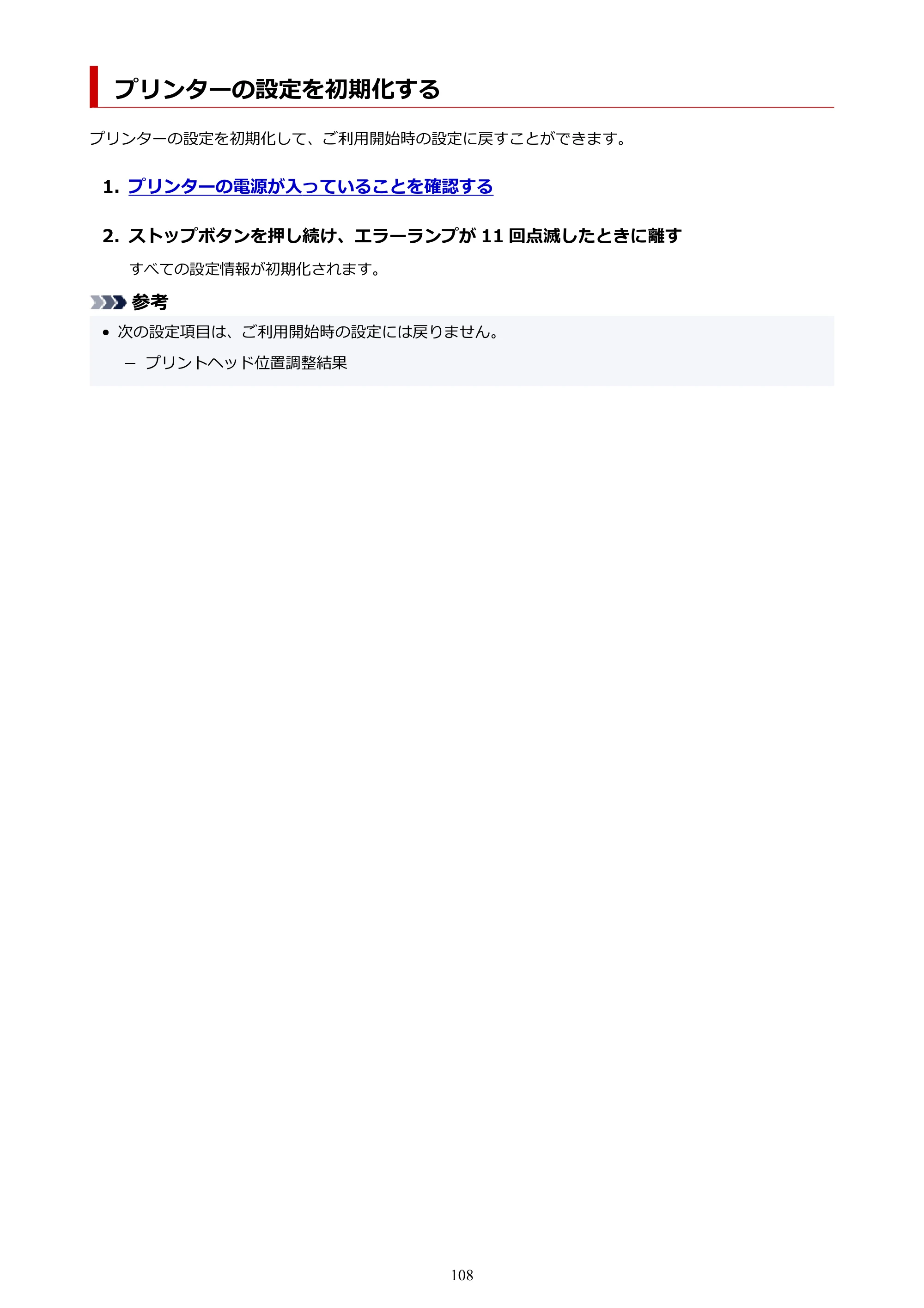 キヤノン G1330 G1330 (PDF) オンラインマニュアル 取扱説明書 2026年3月19日掲載（PDF：3.4MB） — プリンターの設定を初期化する — 原本ページ — 108ページ