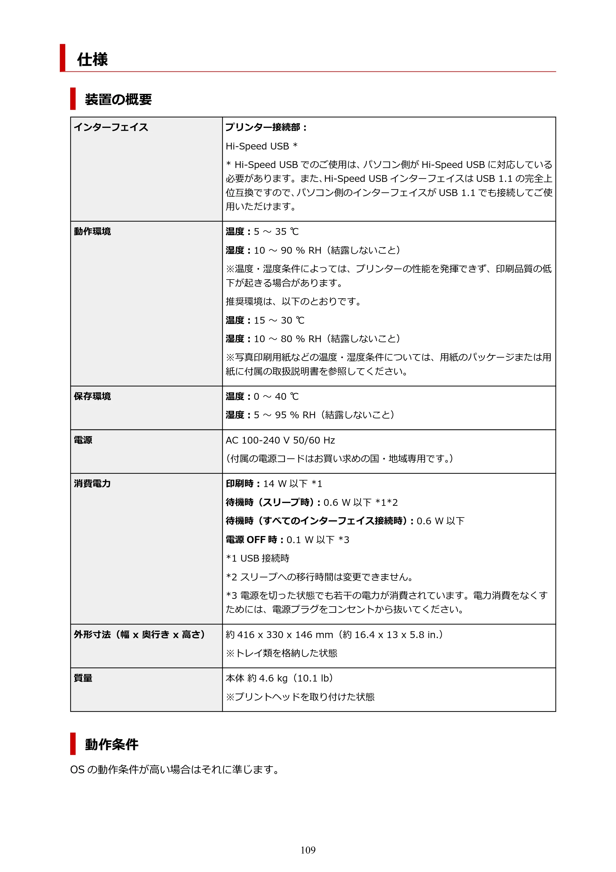 キヤノン G1330 G1330 (PDF) オンラインマニュアル 取扱説明書 2026年3月19日掲載（PDF：3.4MB） — 仕様 — 原本ページ — 109ページ