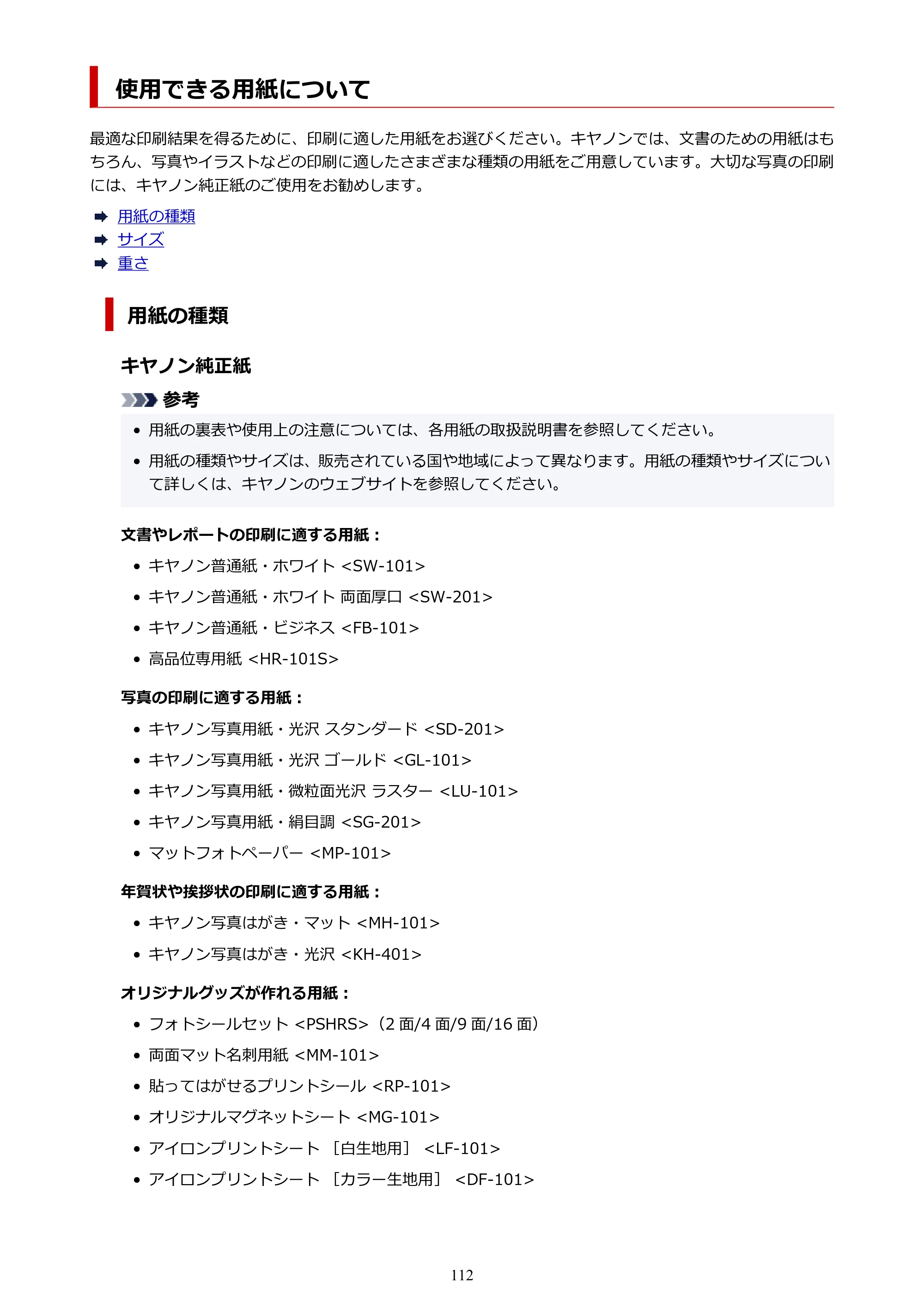キヤノン G1330 G1330 (PDF) オンラインマニュアル 取扱説明書 2026年3月19日掲載（PDF：3.4MB） — 使用できる用紙について — 原本ページ — 112ページ