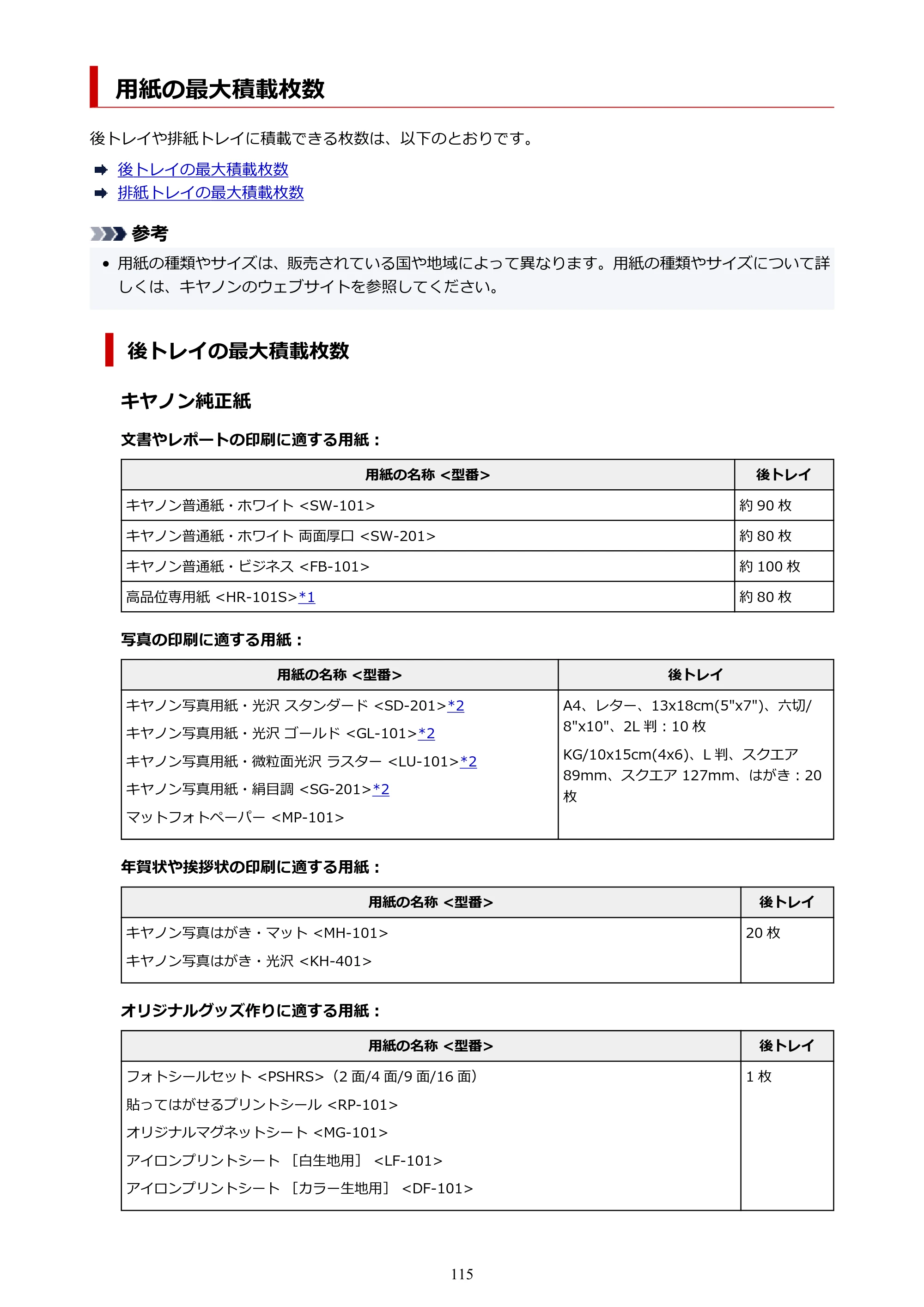 キヤノン G1330 G1330 (PDF) オンラインマニュアル 取扱説明書 2026年3月19日掲載（PDF：3.4MB） — 用紙の最大積載枚数 — 原本ページ — 115ページ