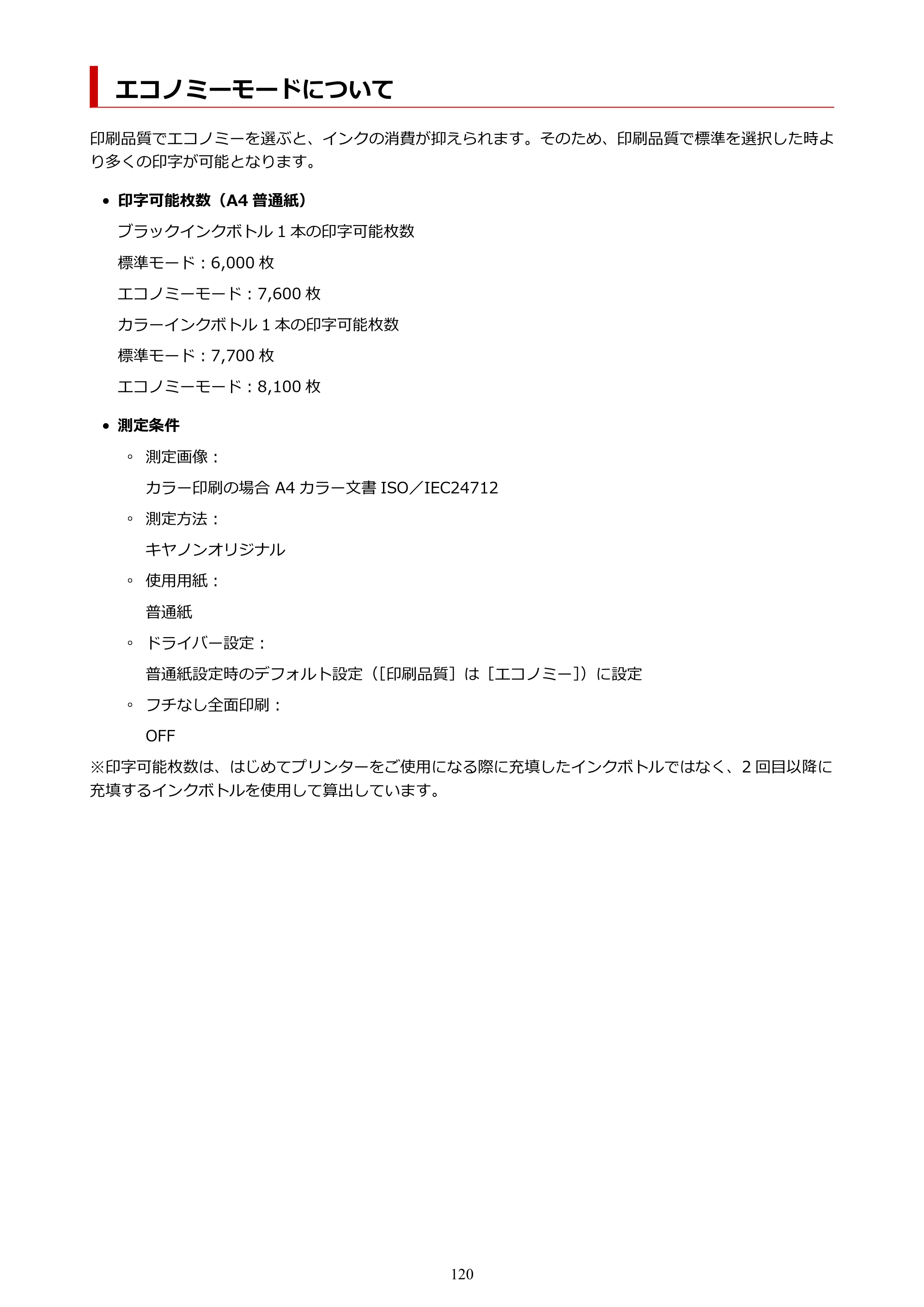 キヤノン G1330 G1330 (PDF) オンラインマニュアル 取扱説明書 2026年3月19日掲載（PDF：3.4MB） — エコノミーモードについて — 原本ページ — 120ページ