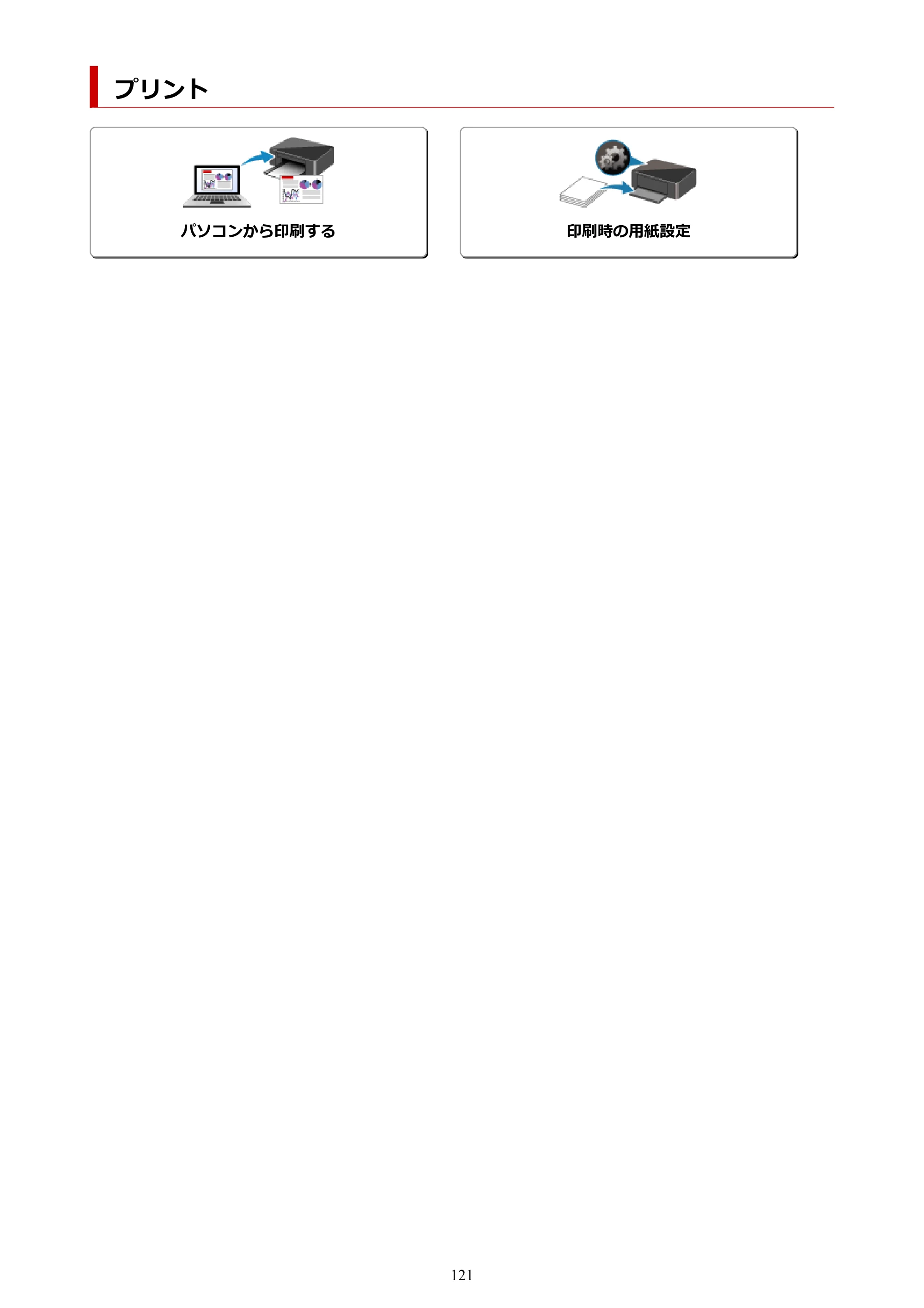 キヤノン G1330 G1330 (PDF) オンラインマニュアル 取扱説明書 2026年3月19日掲載（PDF：3.4MB） — プリント — 原本ページ — 121ページ