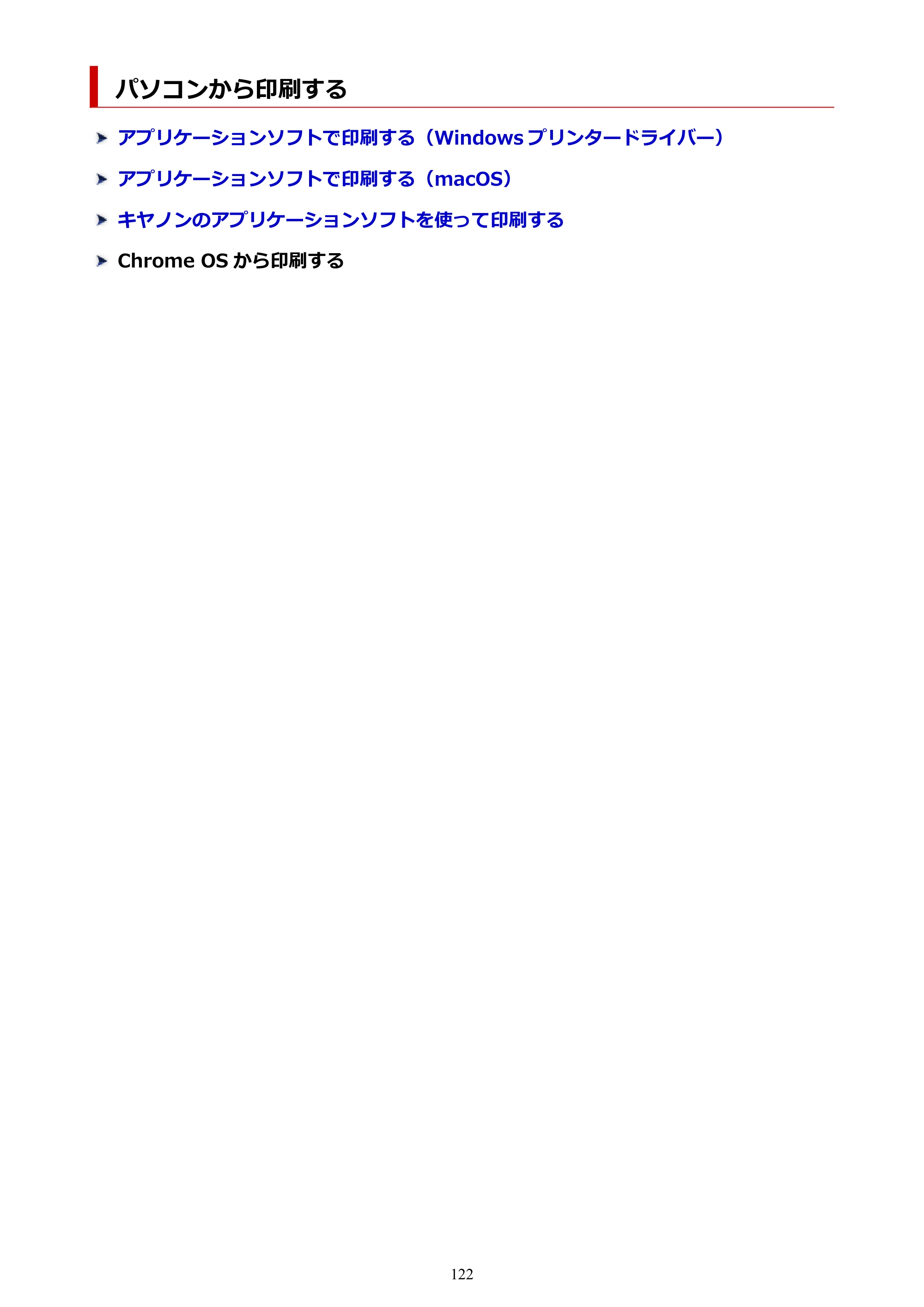 キヤノン G1330 G1330 (PDF) オンラインマニュアル 取扱説明書 2026年3月19日掲載（PDF：3.4MB） — パソコンから印刷する — 原本ページ — 122ページ