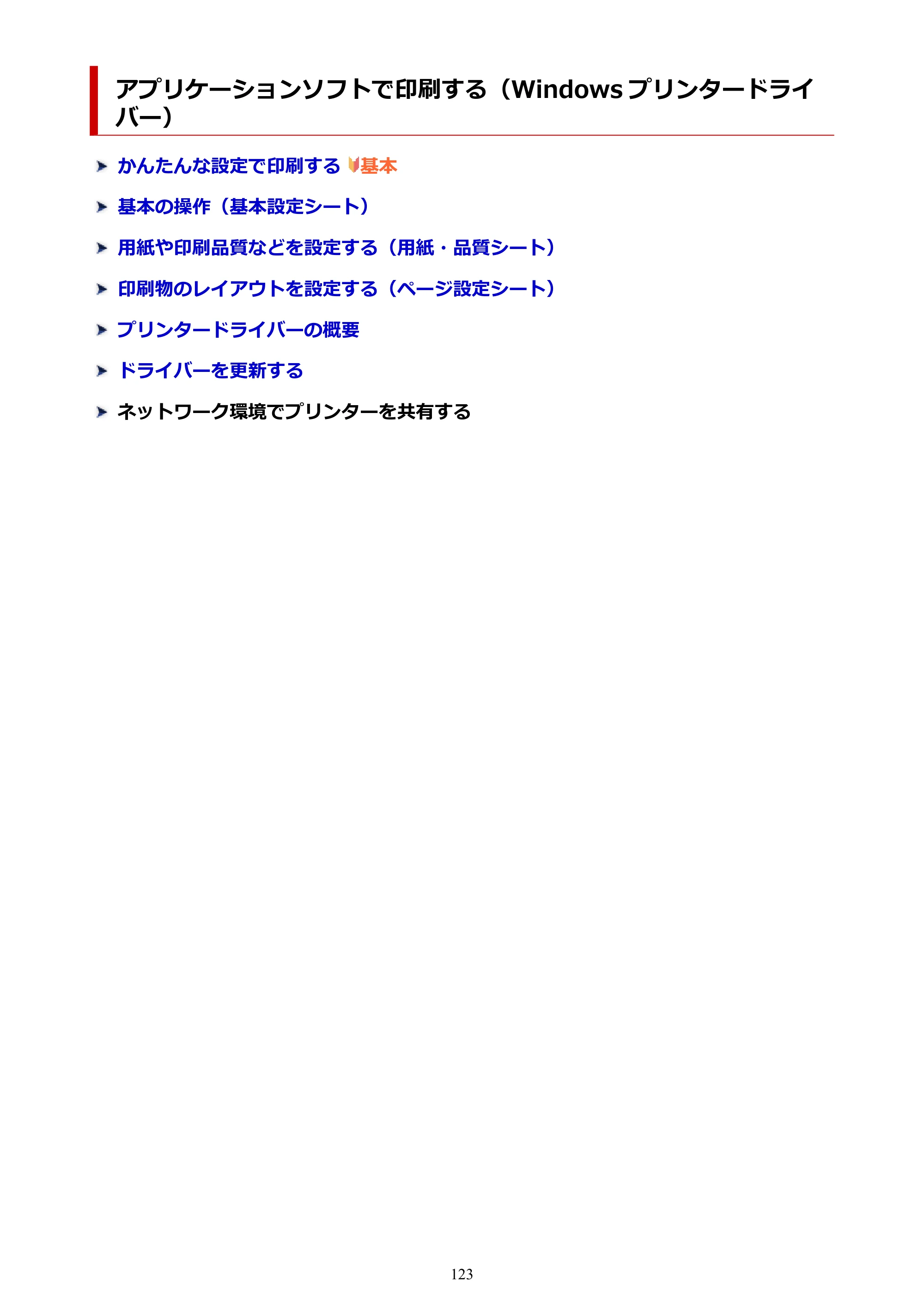 キヤノン G1330 G1330 (PDF) オンラインマニュアル 取扱説明書 2026年3月19日掲載（PDF：3.4MB） — アプリケーションソフトで印刷する（Windows プリンタードライバー） — 原本ページ — 123ページ