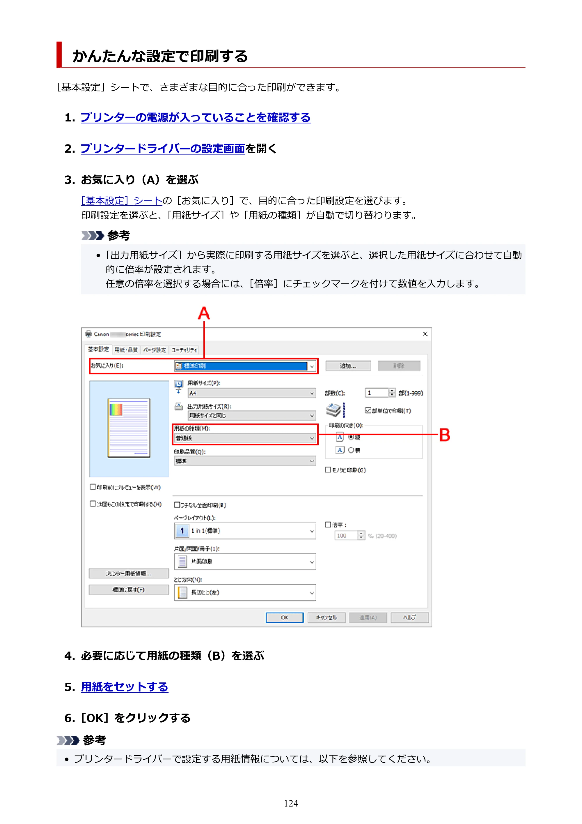 キヤノン G1330 G1330 (PDF) オンラインマニュアル 取扱説明書 2026年3月19日掲載（PDF：3.4MB） — かんたんな設定で印刷する — 原本ページ — 124ページ